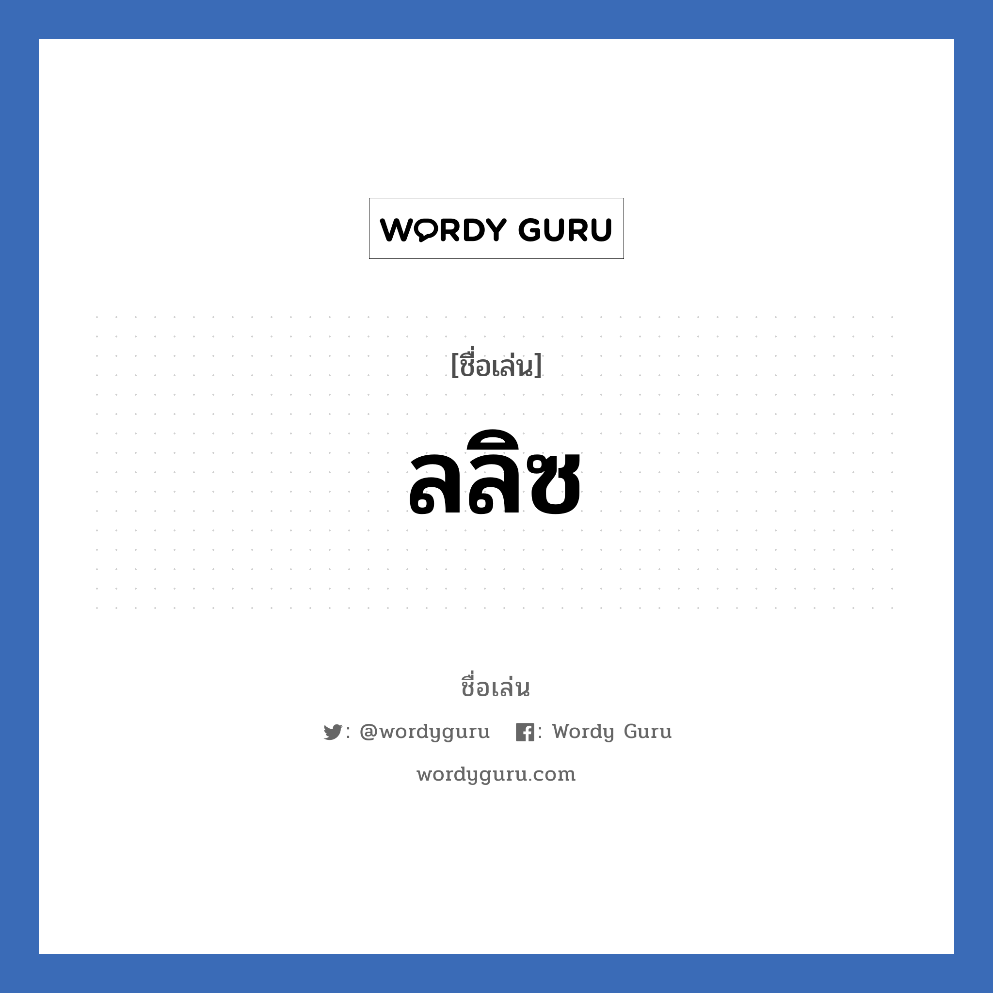 ลลิซ แปลว่า? วิเคราะห์ชื่อ ลลิซ, ชื่อเล่น ลลิซ