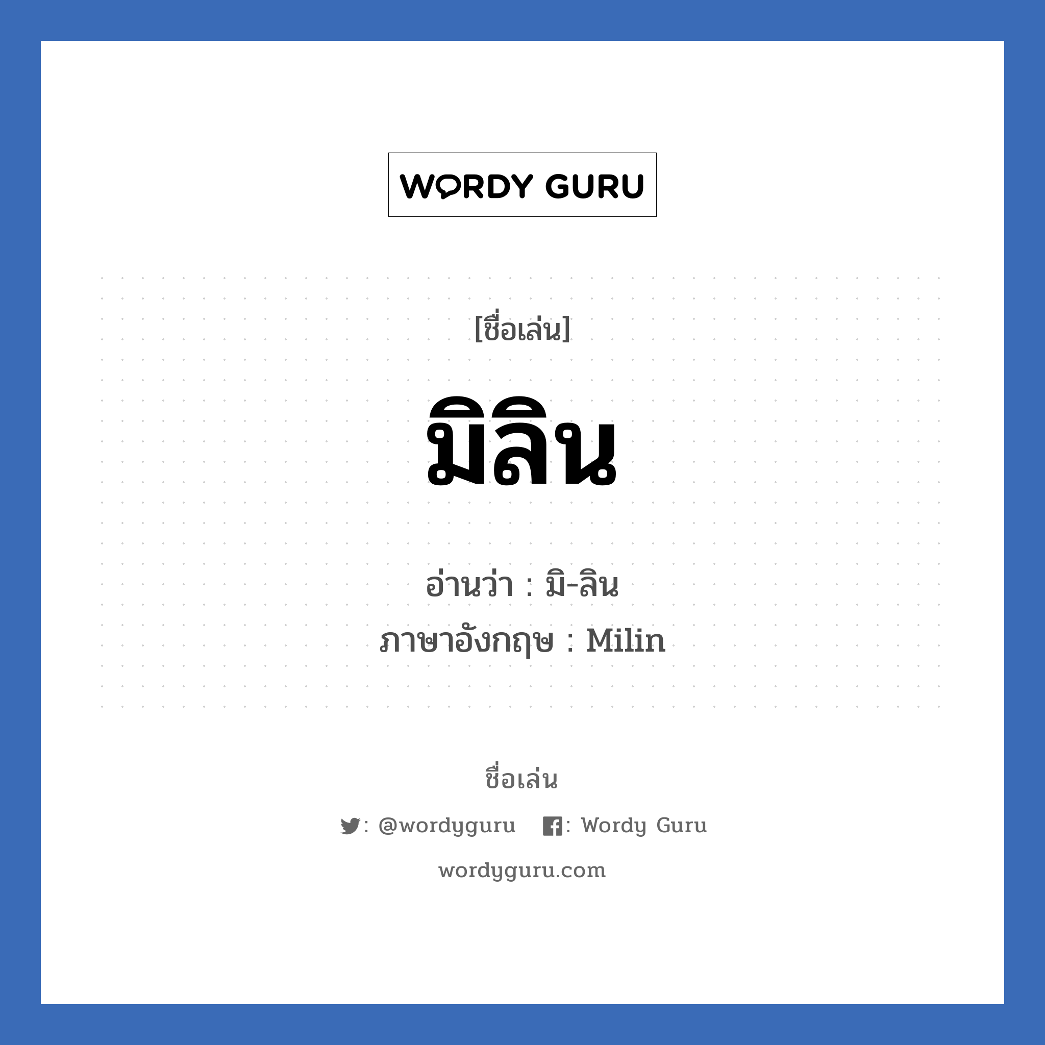 มิลิน แปลว่า? วิเคราะห์ชื่อ มิลิน, ชื่อเล่น มิลิน อ่านว่า มิ-ลิน ภาษาอังกฤษ Milin