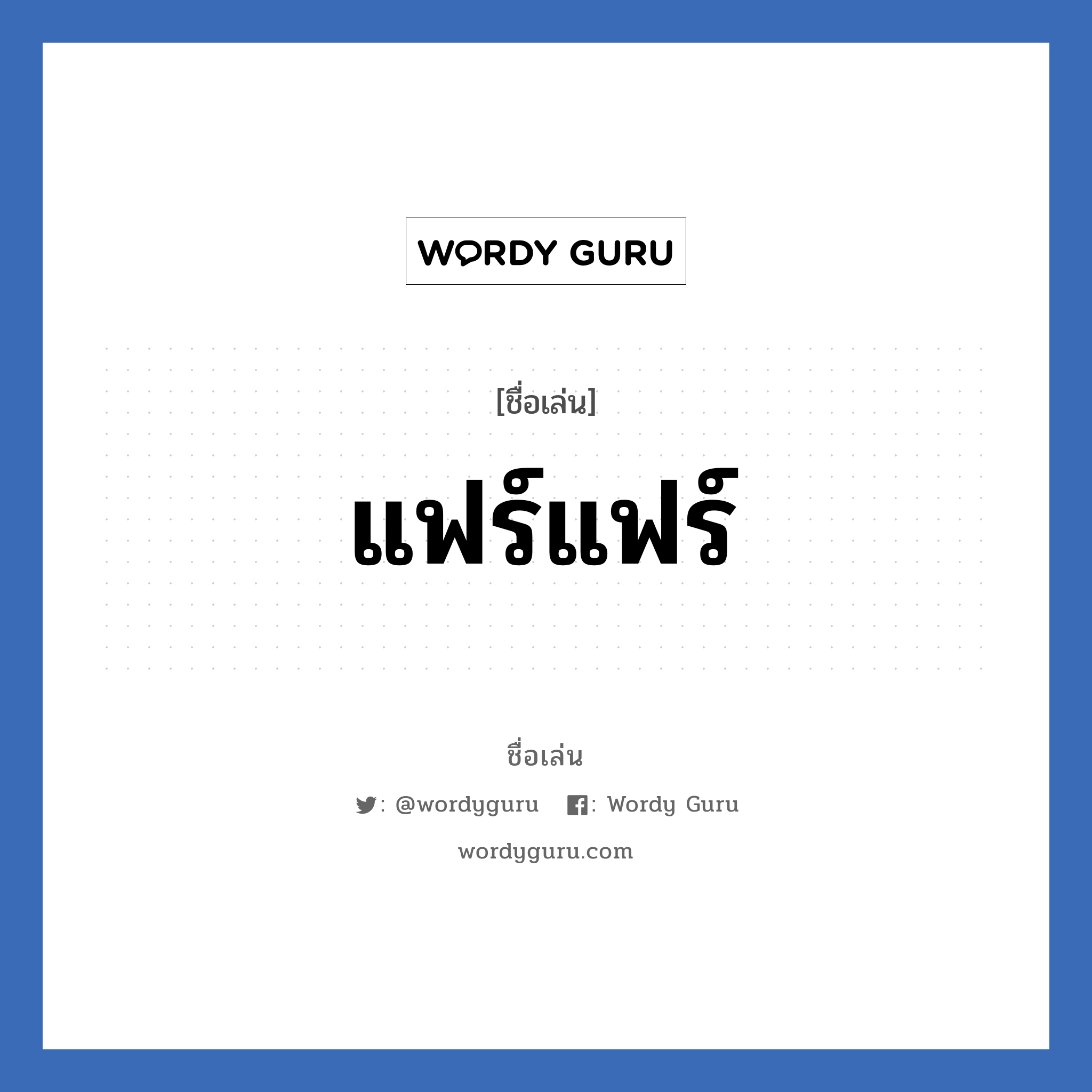 แฟร์แฟร์ แปลว่า? วิเคราะห์ชื่อ แฟร์แฟร์, ชื่อเล่น แฟร์แฟร์