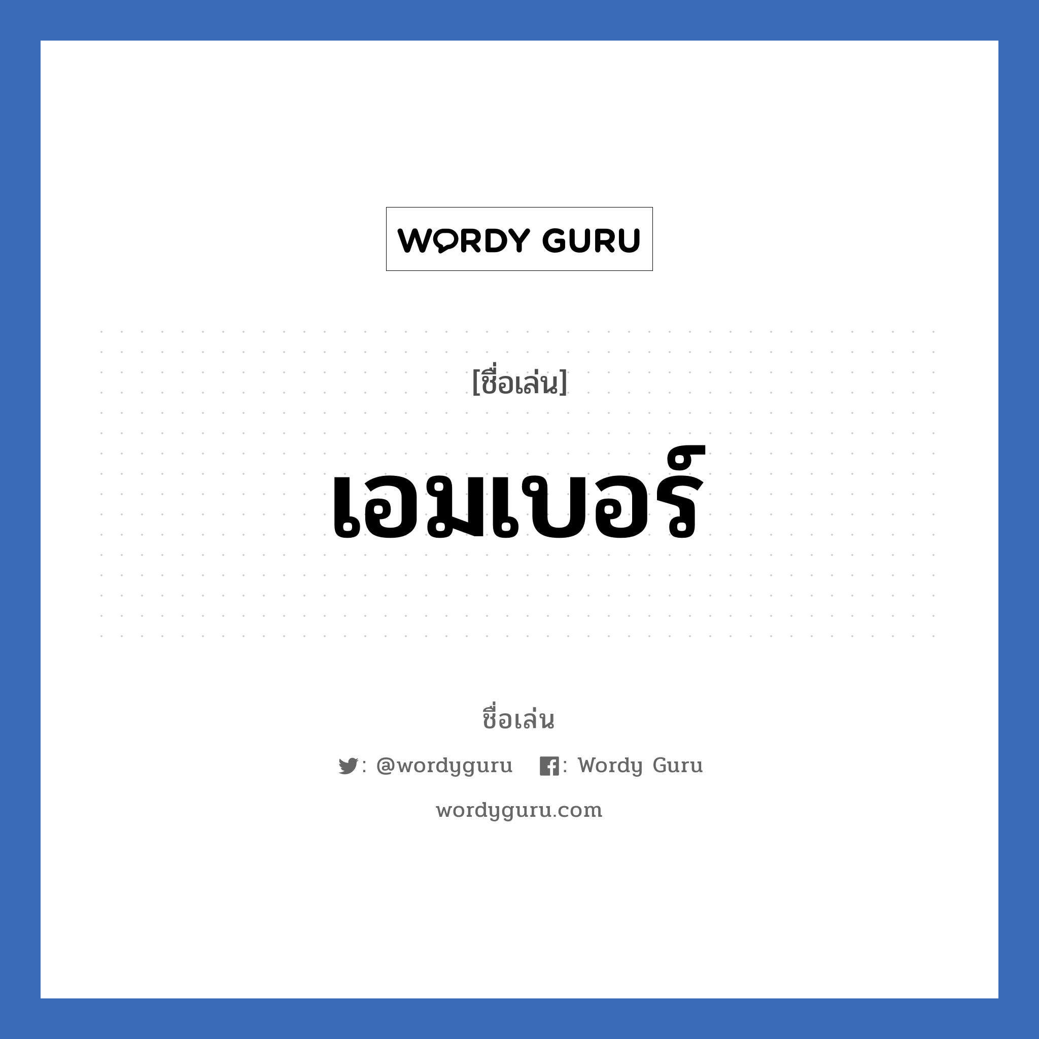 เอมเบอร์ แปลว่า? วิเคราะห์ชื่อ เอมเบอร์, ชื่อเล่น เอมเบอร์