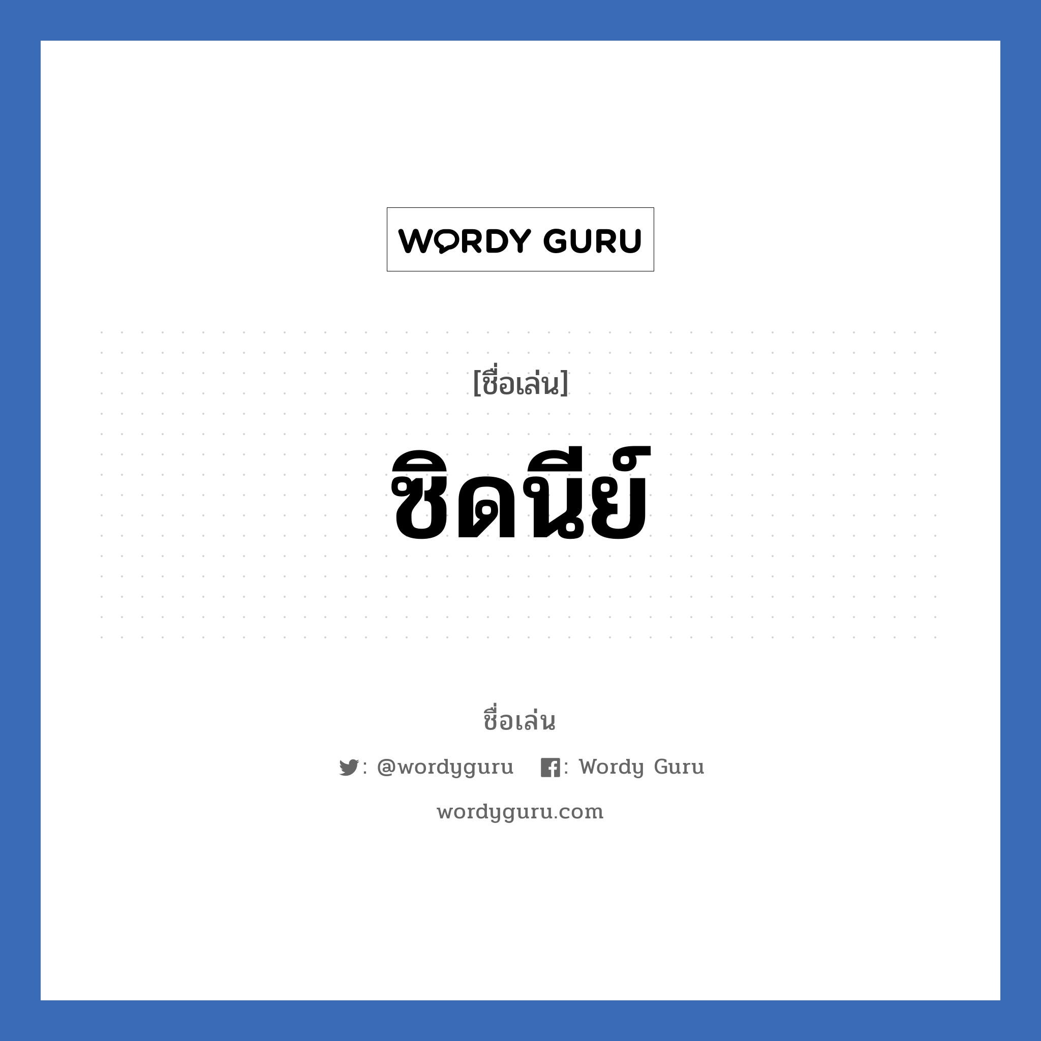 ซิดนีย์ แปลว่า? วิเคราะห์ชื่อ ซิดนีย์, ชื่อเล่น ซิดนีย์