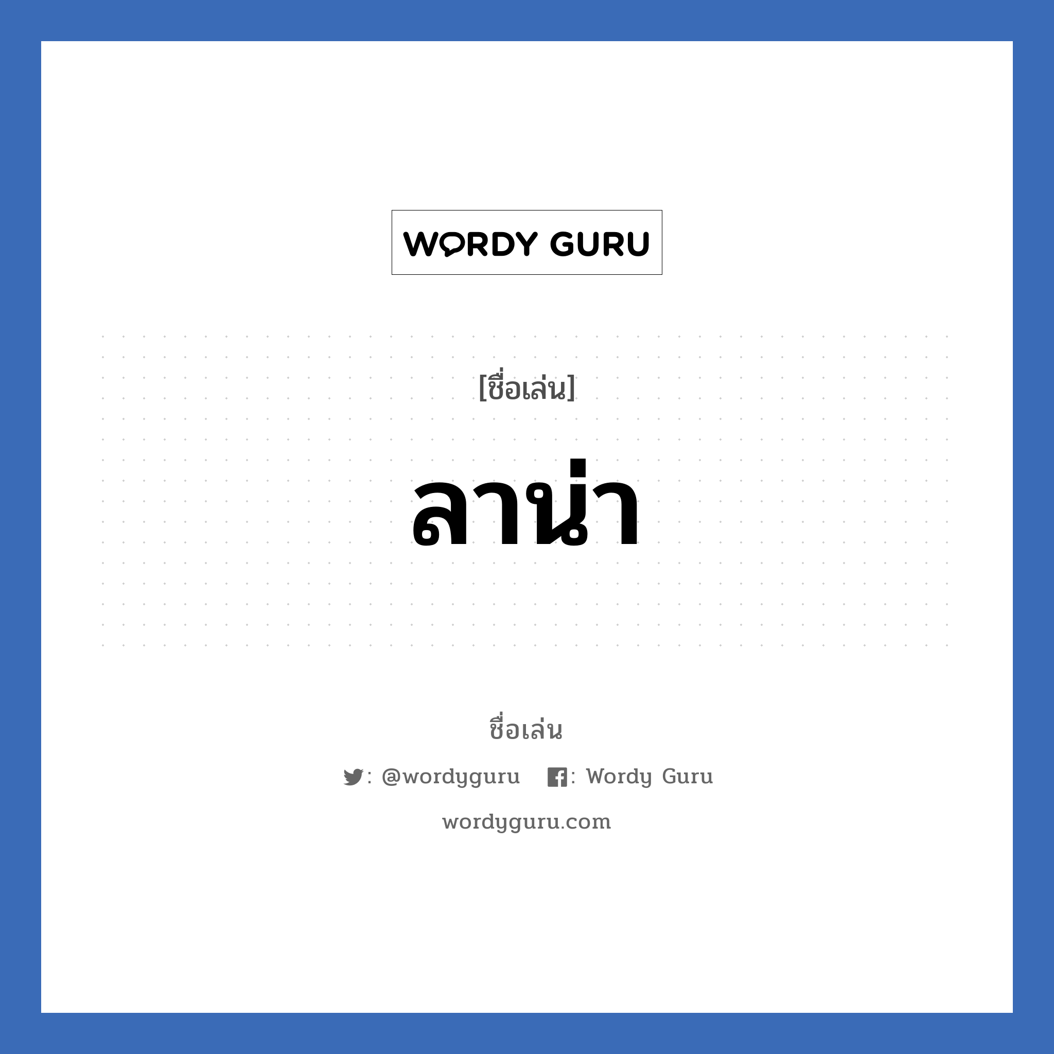 ลาน่า แปลว่า? วิเคราะห์ชื่อ ลาน่า, ชื่อเล่น ลาน่า