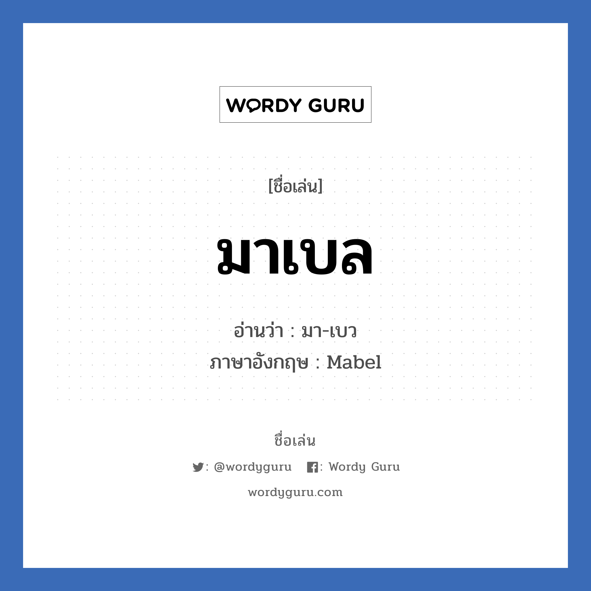 มาเบล แปลว่า? วิเคราะห์ชื่อ มาเบล, ชื่อเล่น มาเบล อ่านว่า มา-เบว ภาษาอังกฤษ Mabel