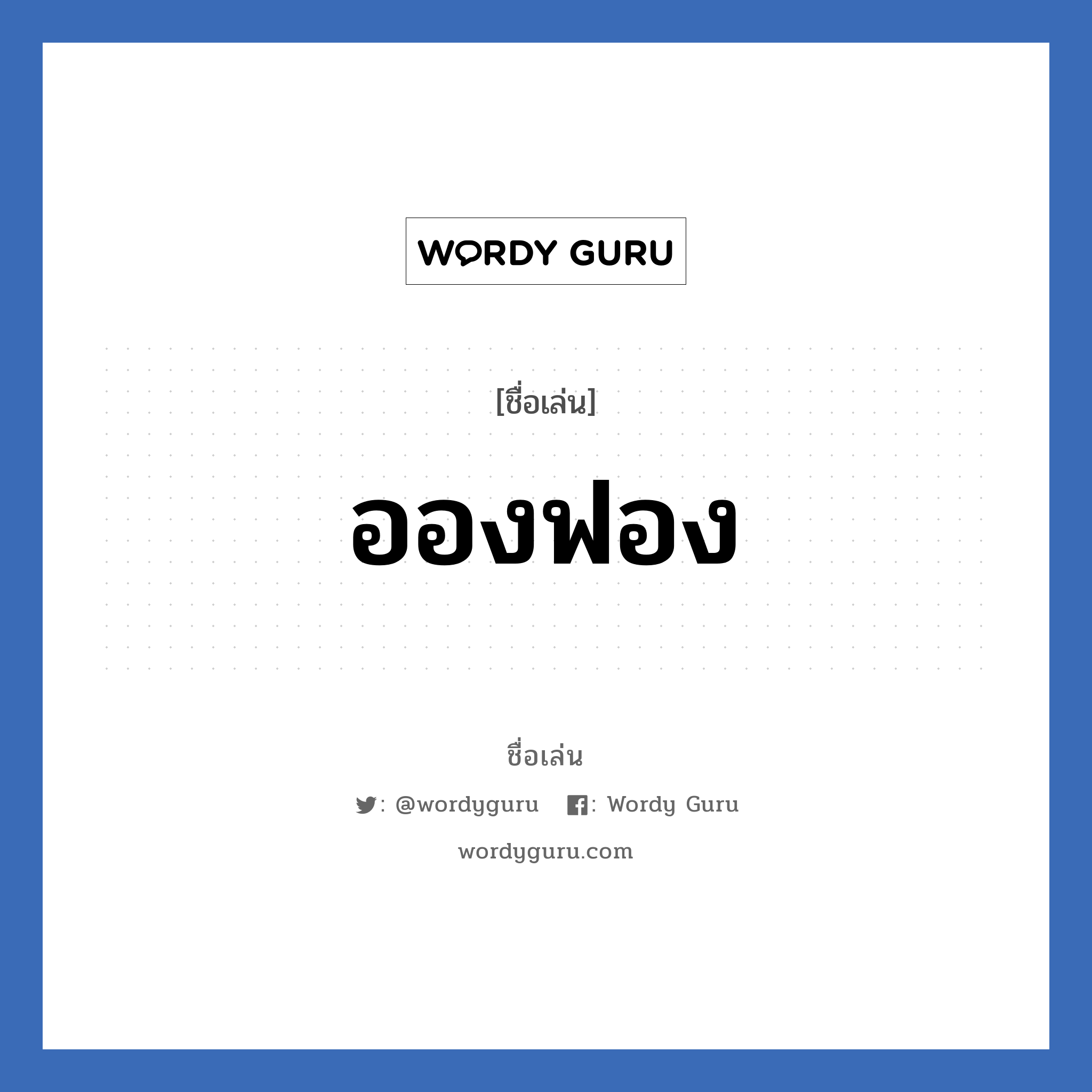 อองฟอง แปลว่า? วิเคราะห์ชื่อ อองฟอง, ชื่อเล่น อองฟอง