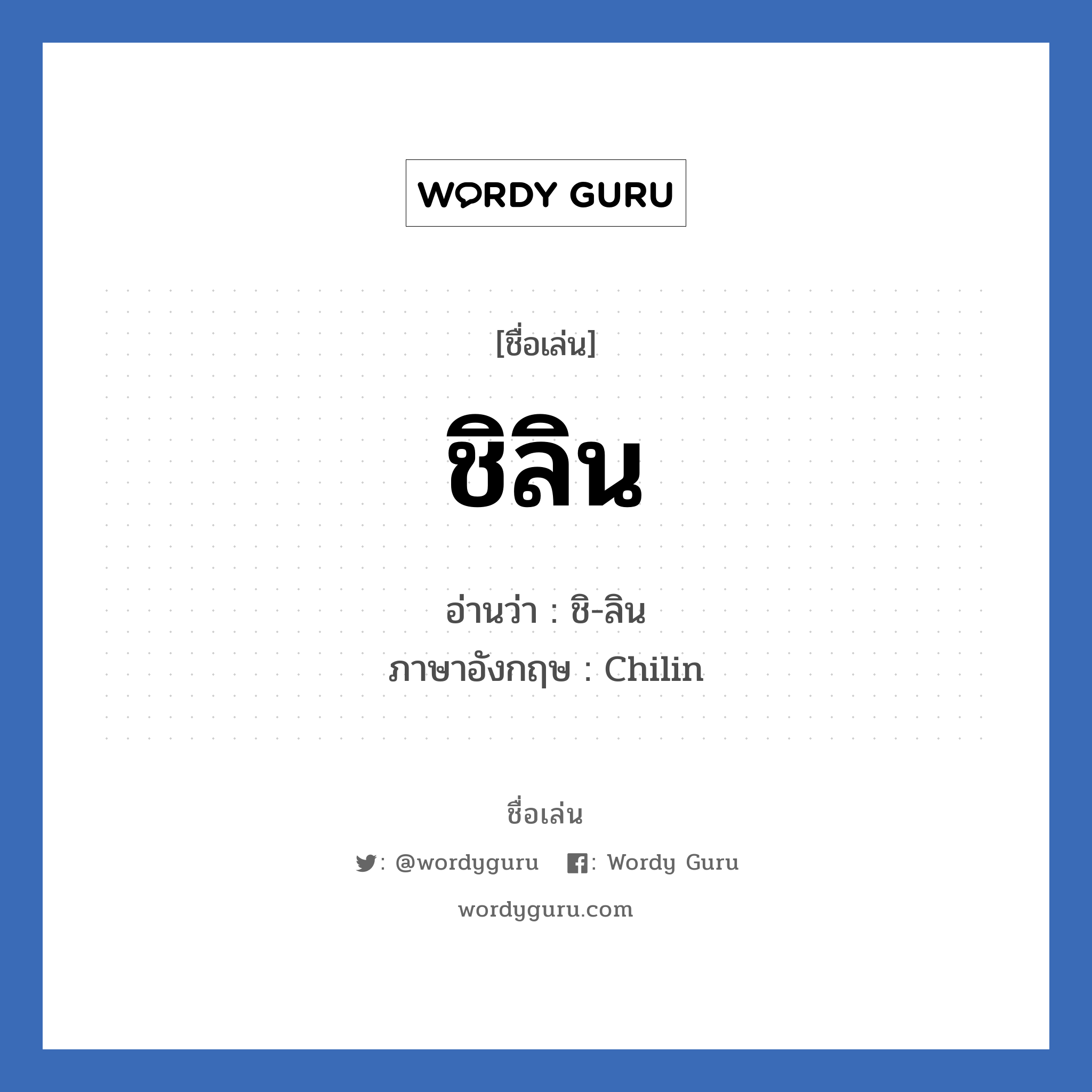 ชิลิน แปลว่า? วิเคราะห์ชื่อ ชิลิน, ชื่อเล่น ชิลิน อ่านว่า ชิ-ลิน ภาษาอังกฤษ Chilin