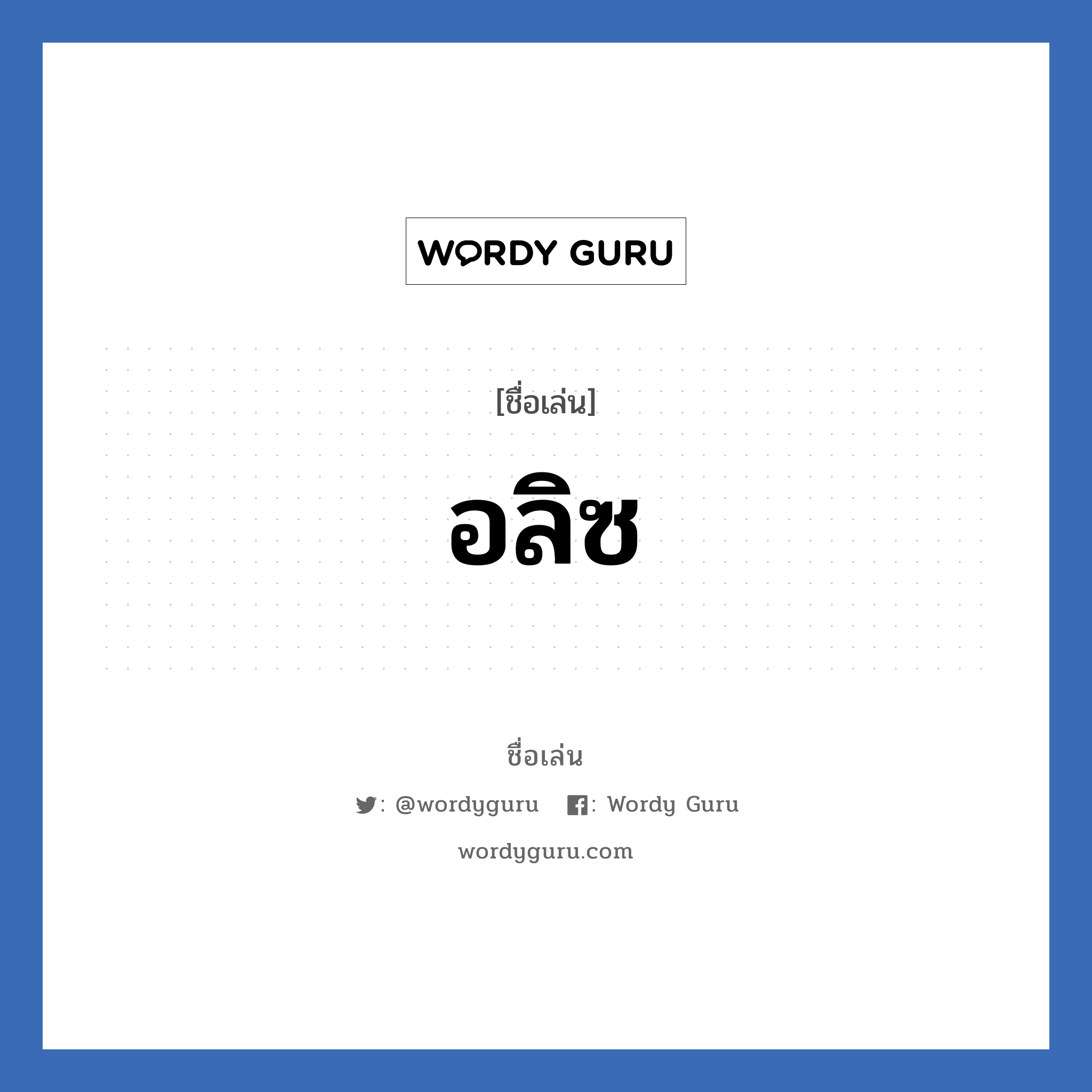 อลิซ แปลว่า? วิเคราะห์ชื่อ อลิซ, ชื่อเล่น อลิซ