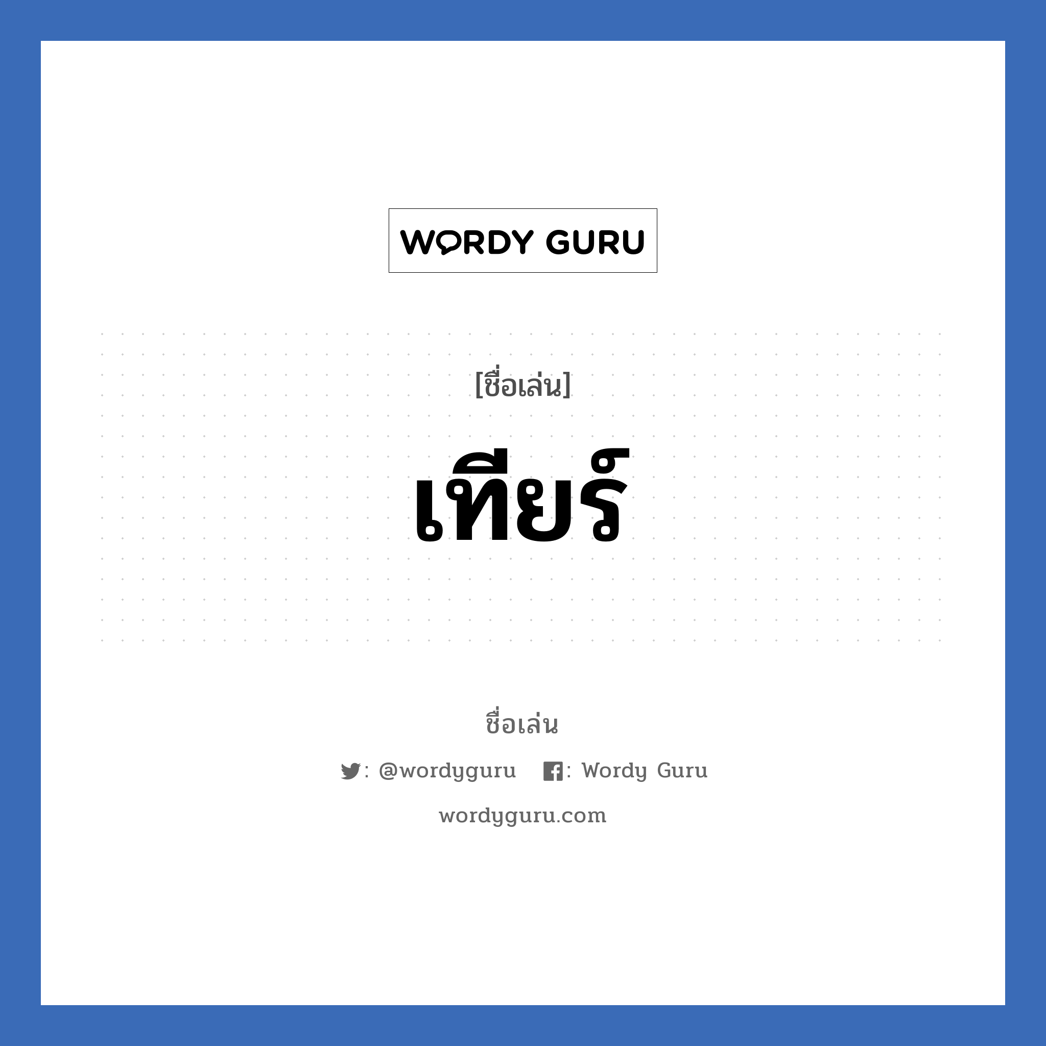 เทียร์ แปลว่า? วิเคราะห์ชื่อ เทียร์, ชื่อเล่น เทียร์