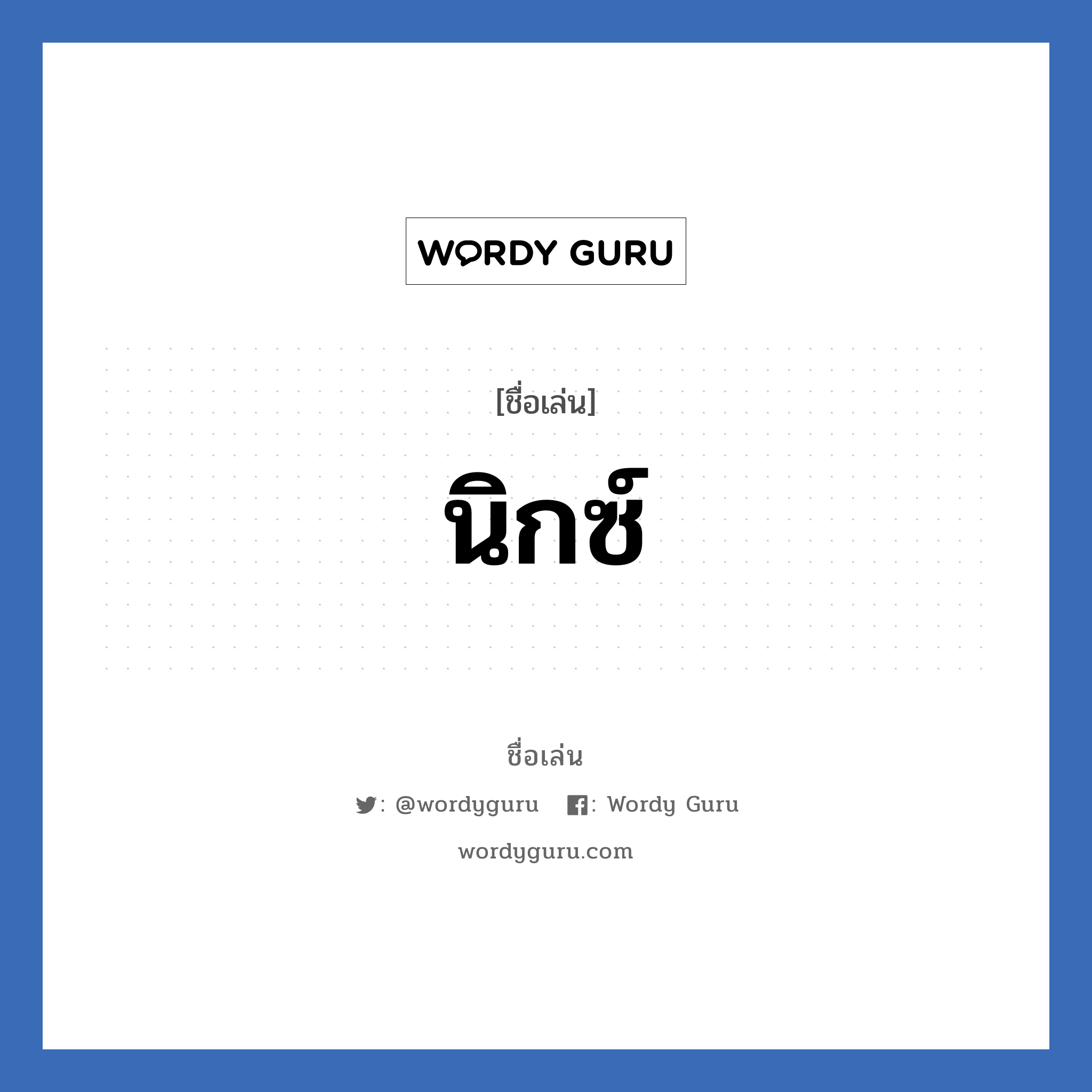 นิกซ์ แปลว่า? วิเคราะห์ชื่อ นิกซ์, ชื่อเล่น นิกซ์