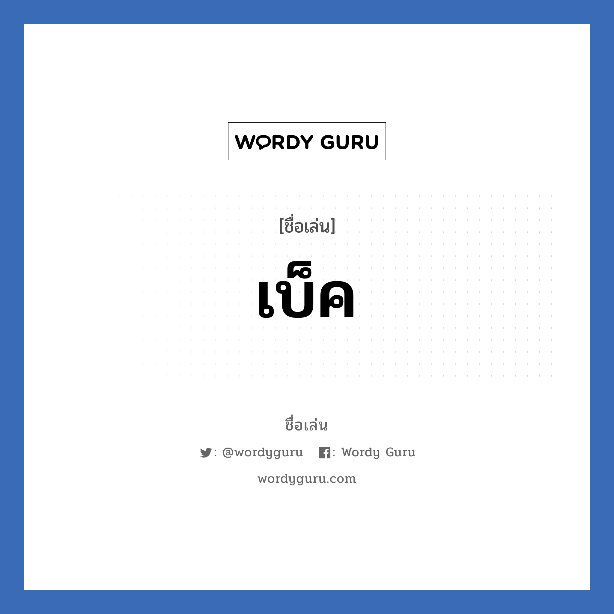 เบ็ค แปลว่า? วิเคราะห์ชื่อ เบ็ค, ชื่อเล่น เบ็ค