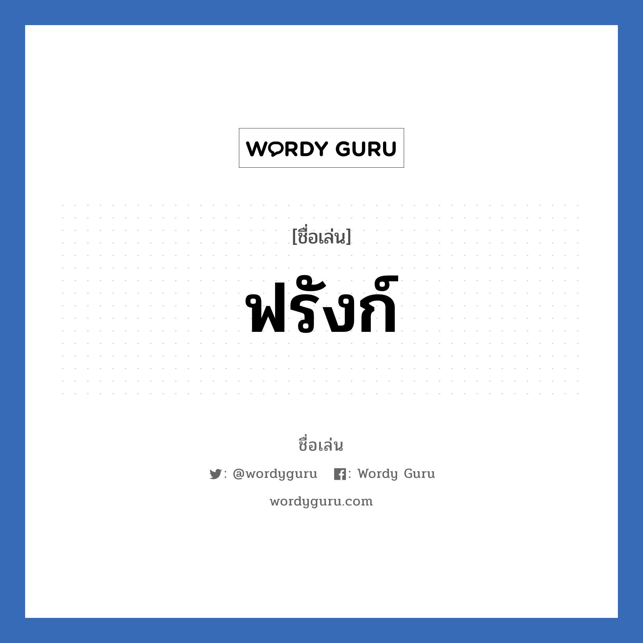 ฟรังก์ แปลว่า? วิเคราะห์ชื่อ ฟรังก์, ชื่อเล่น ฟรังก์