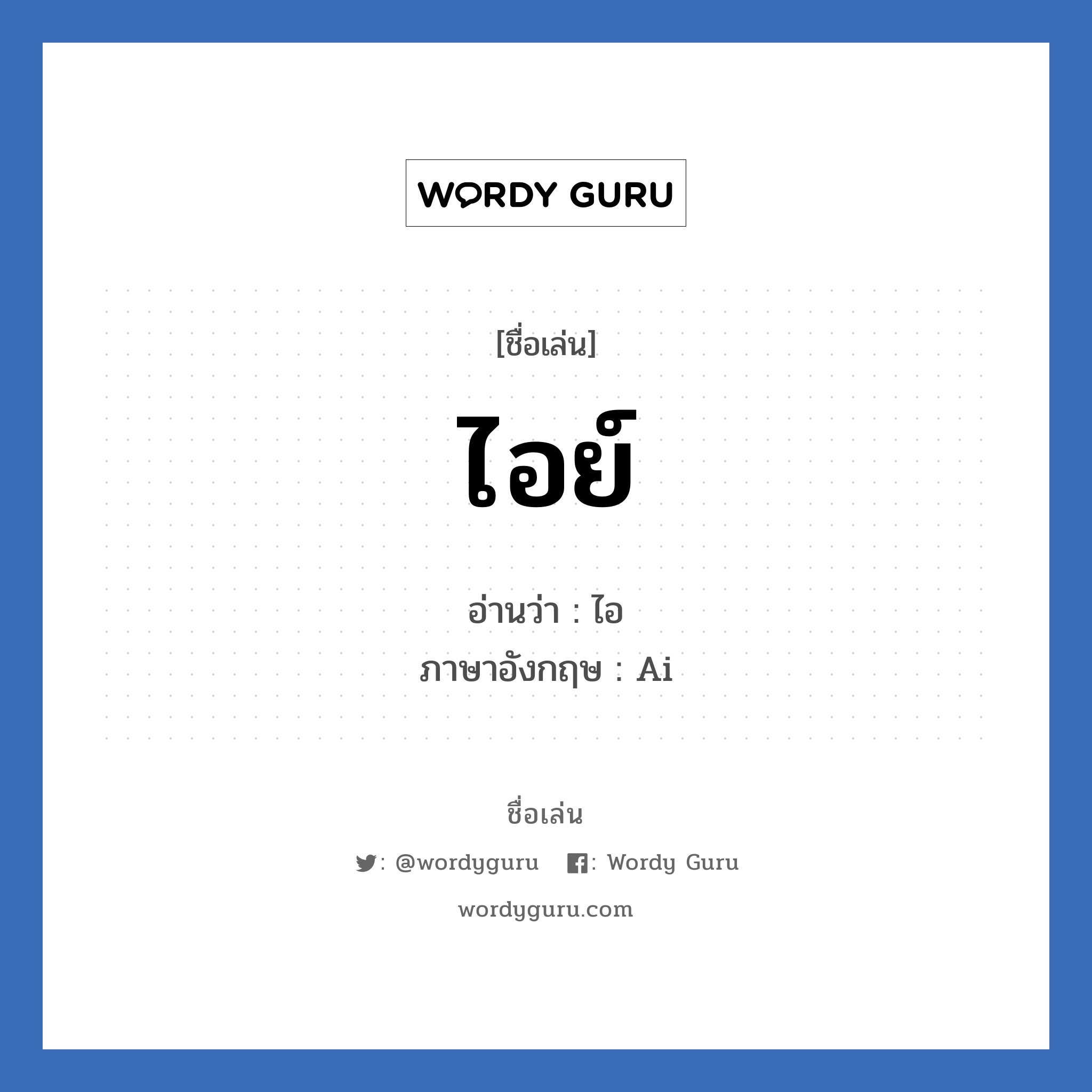 ไอย์ แปลว่า? วิเคราะห์ชื่อ ไอย์, ชื่อเล่น ไอย์ อ่านว่า ไอ ภาษาอังกฤษ Ai