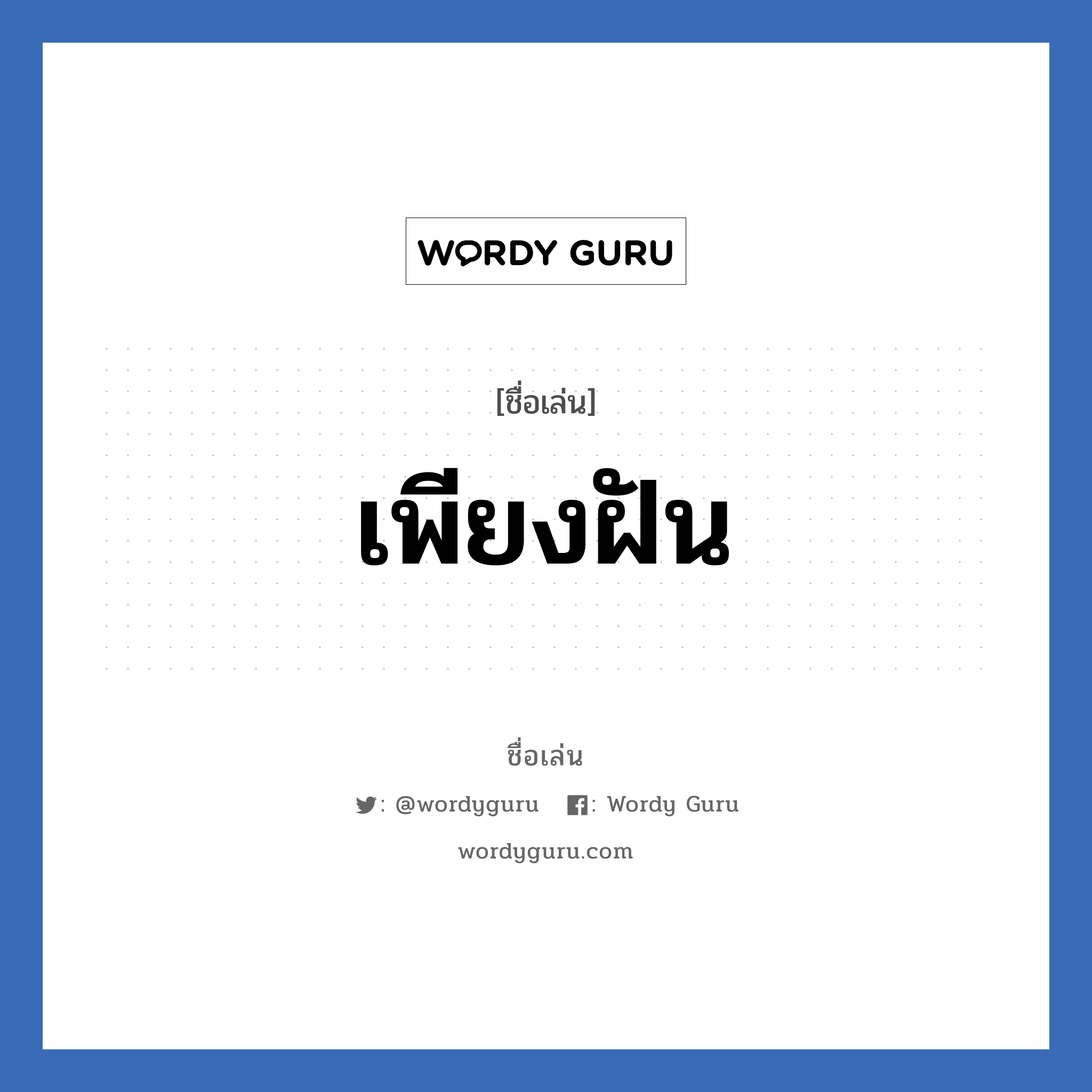 เพียงฝัน แปลว่า? วิเคราะห์ชื่อ เพียงฝัน, ชื่อเล่น เพียงฝัน