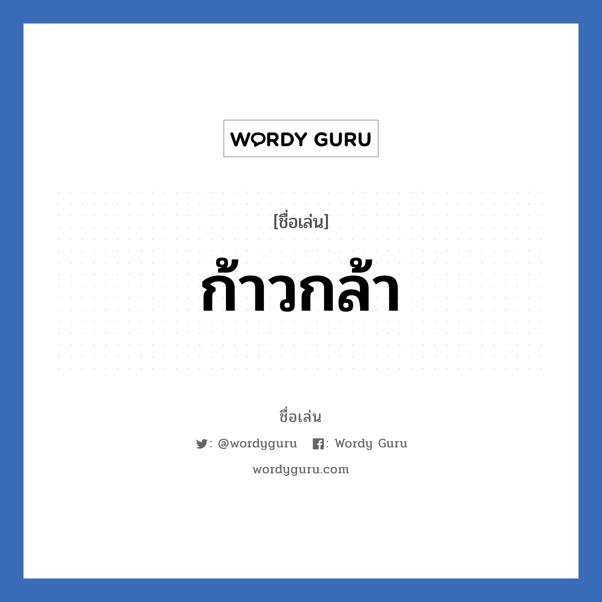 ก้าวกล้า แปลว่า? วิเคราะห์ชื่อ ก้าวกล้า, ชื่อเล่น ก้าวกล้า