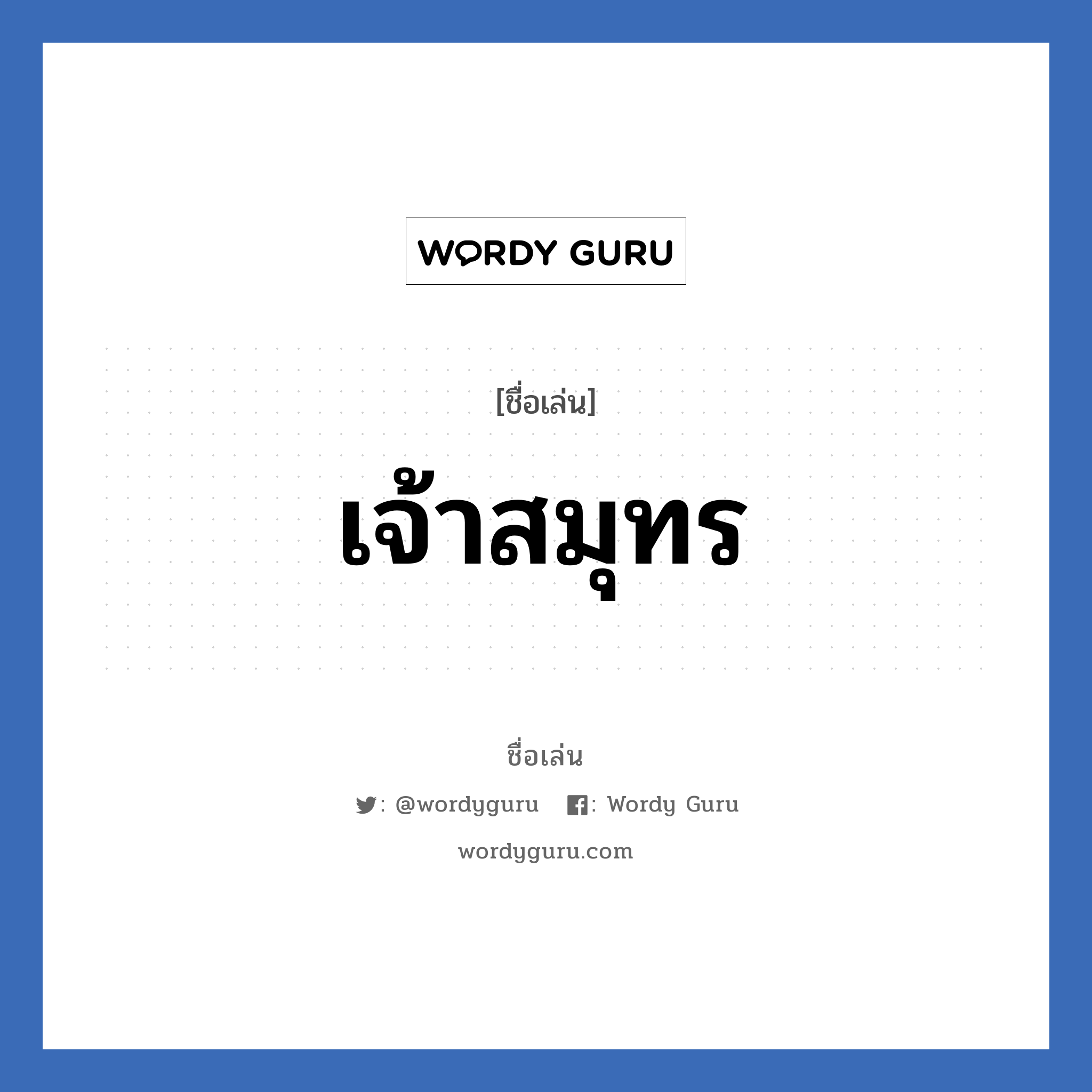 เจ้าสมุทร แปลว่า? วิเคราะห์ชื่อ เจ้าสมุทร, ชื่อเล่น เจ้าสมุทร