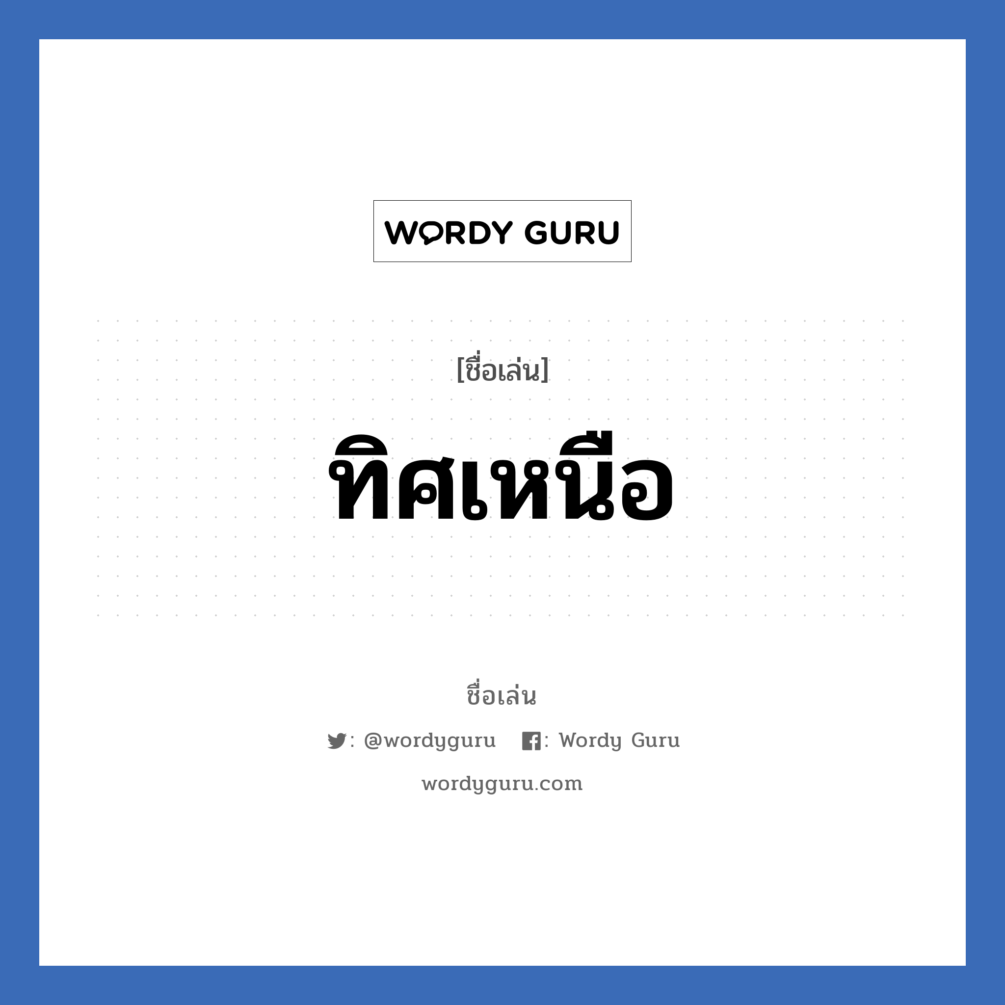 ทิศเหนือ แปลว่า? วิเคราะห์ชื่อ ทิศเหนือ, ชื่อเล่น ทิศเหนือ