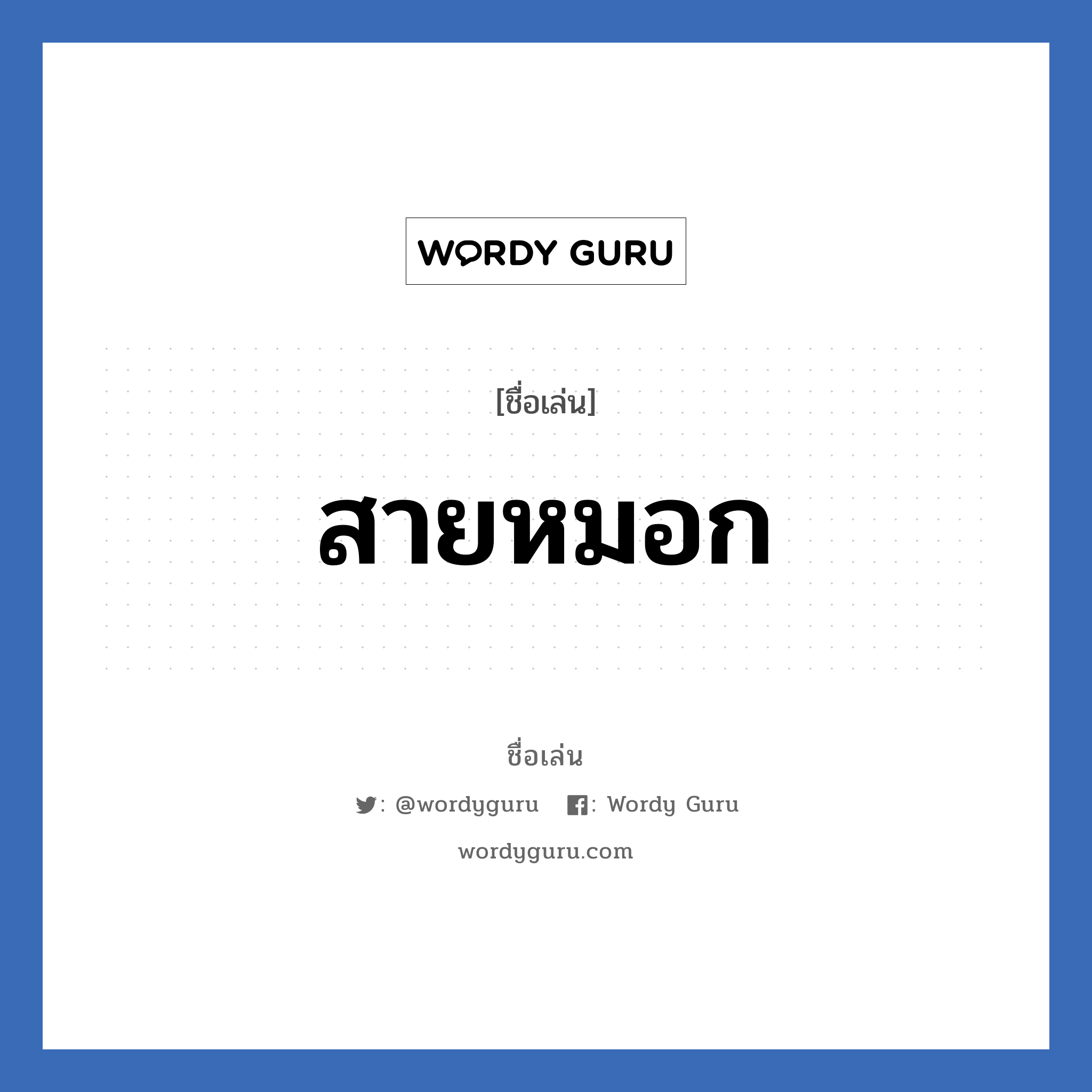 สายหมอก แปลว่า? วิเคราะห์ชื่อ สายหมอก, ชื่อเล่น สายหมอก