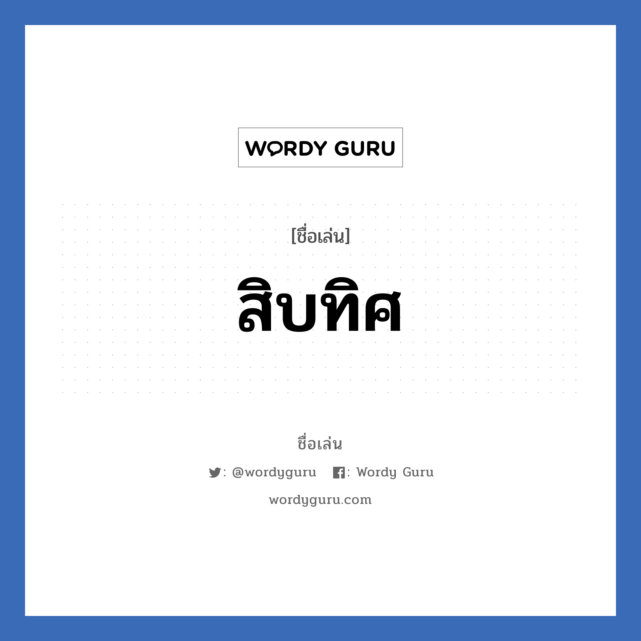 สิบทิศ แปลว่า? วิเคราะห์ชื่อ สิบทิศ, ชื่อเล่น สิบทิศ