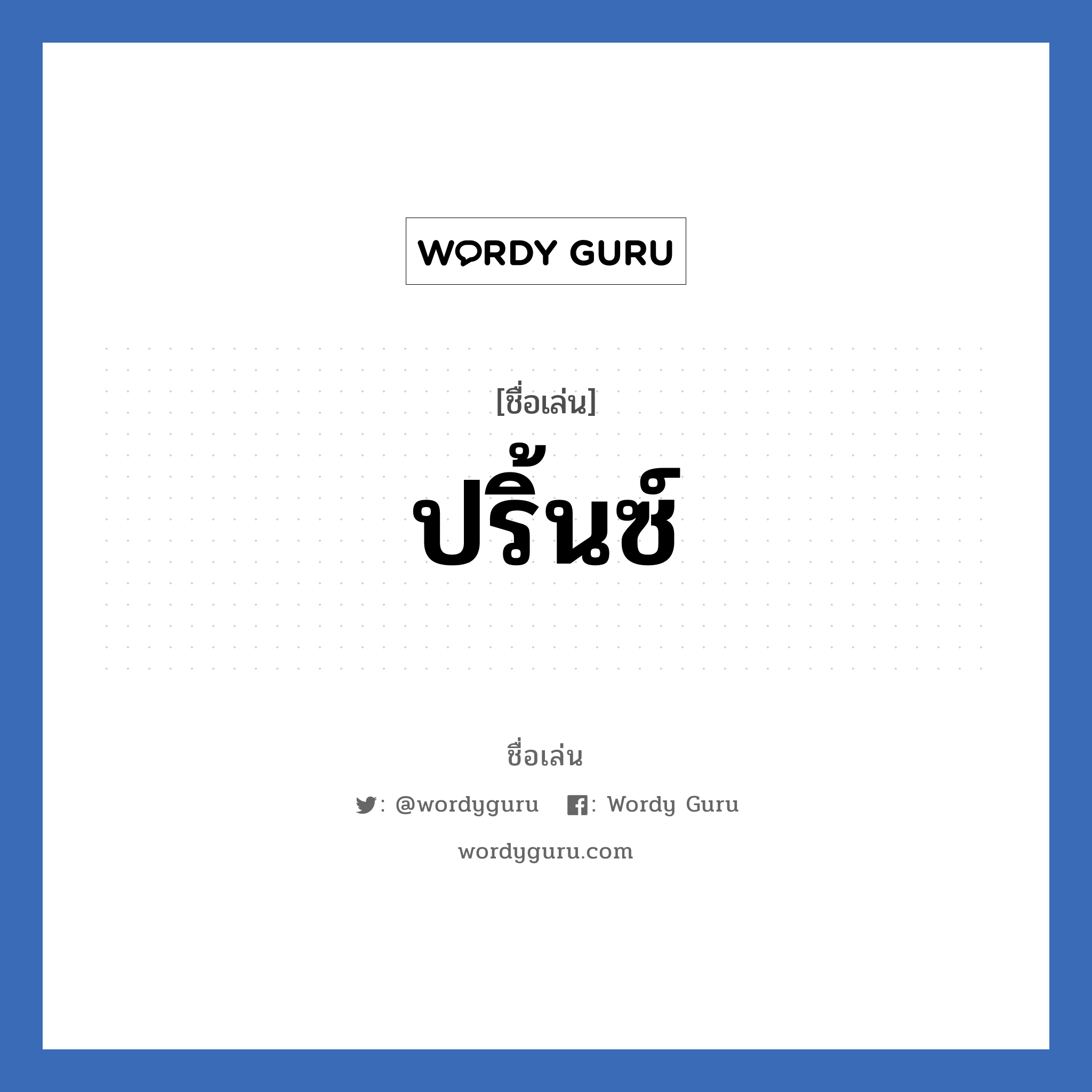 ปริ้นซ์ แปลว่า? วิเคราะห์ชื่อ ปริ้นซ์, ชื่อเล่น ปริ้นซ์