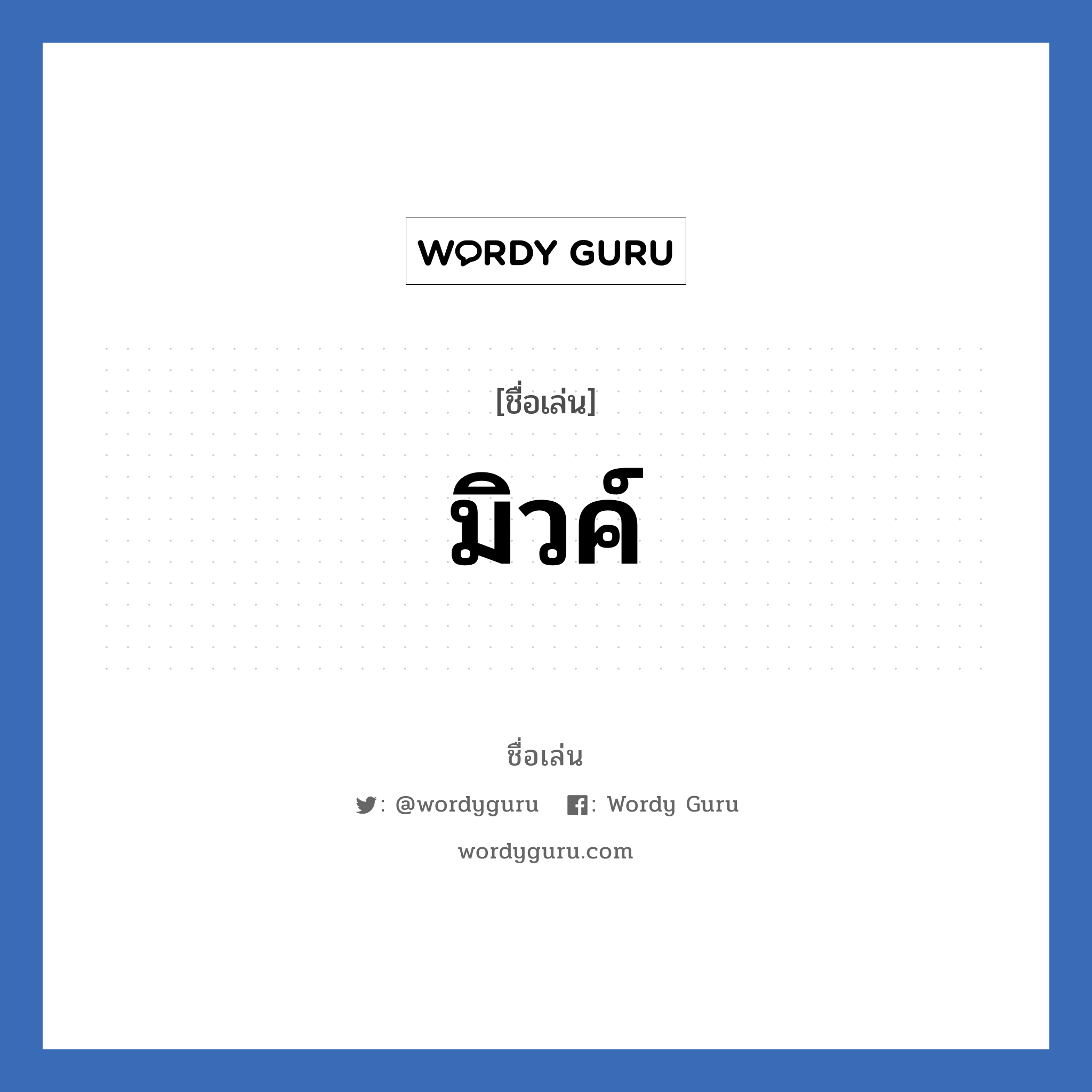 มิวค์ แปลว่า? วิเคราะห์ชื่อ มิวค์, ชื่อเล่น มิวค์