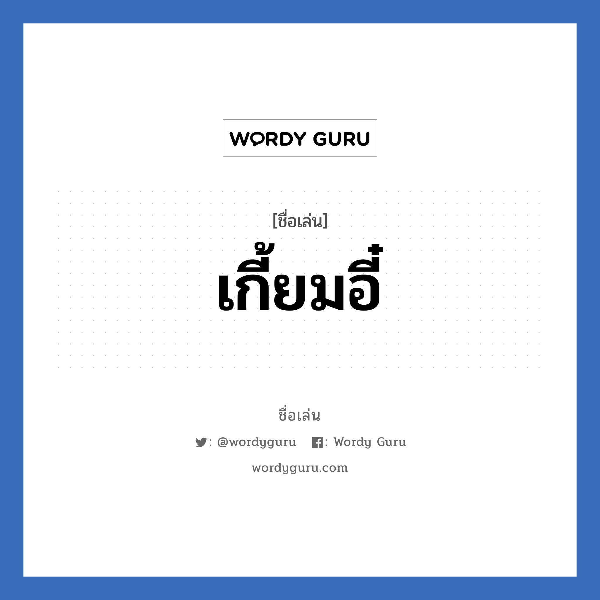 เกี้ยมอี๋ แปลว่า? วิเคราะห์ชื่อ เกี้ยมอี๋, ชื่อเล่น เกี้ยมอี๋