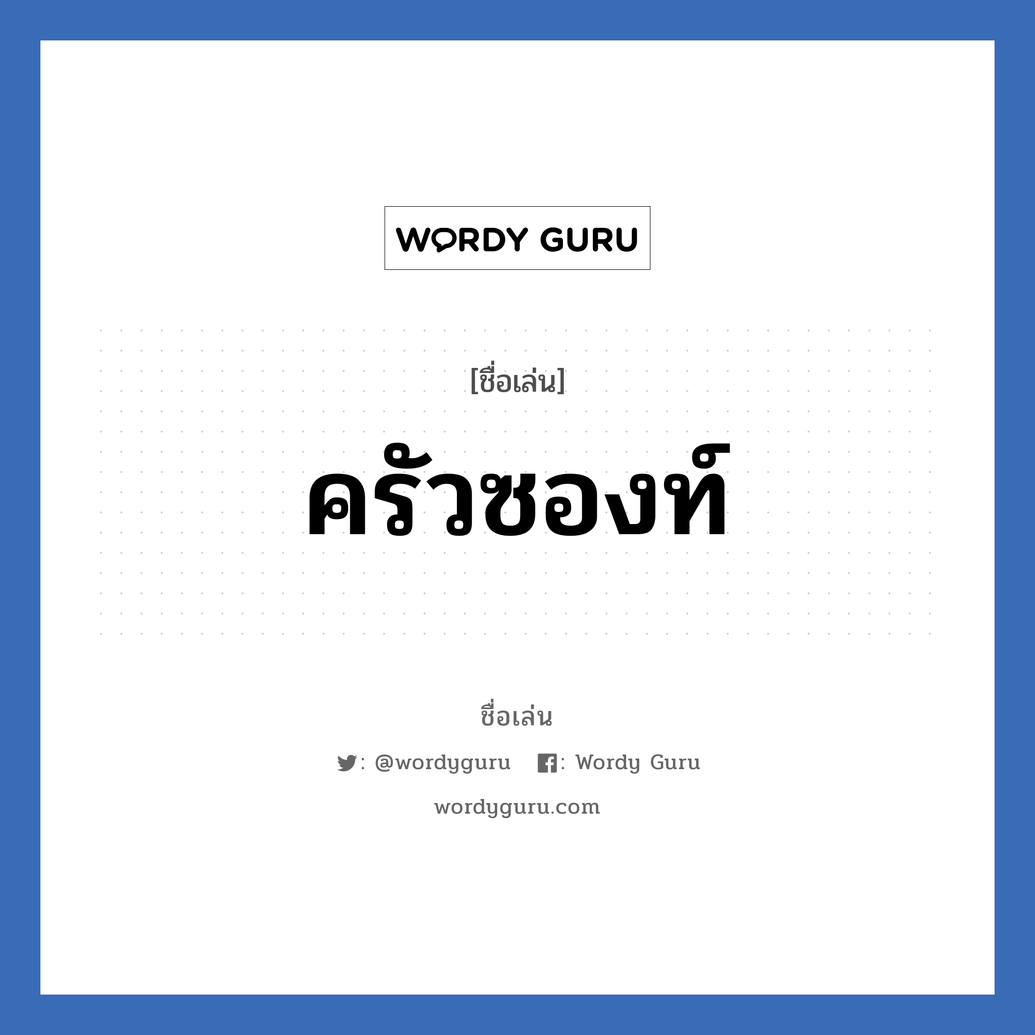 ครัวซองท์ แปลว่า? วิเคราะห์ชื่อ ครัวซองท์, ชื่อเล่น ครัวซองท์