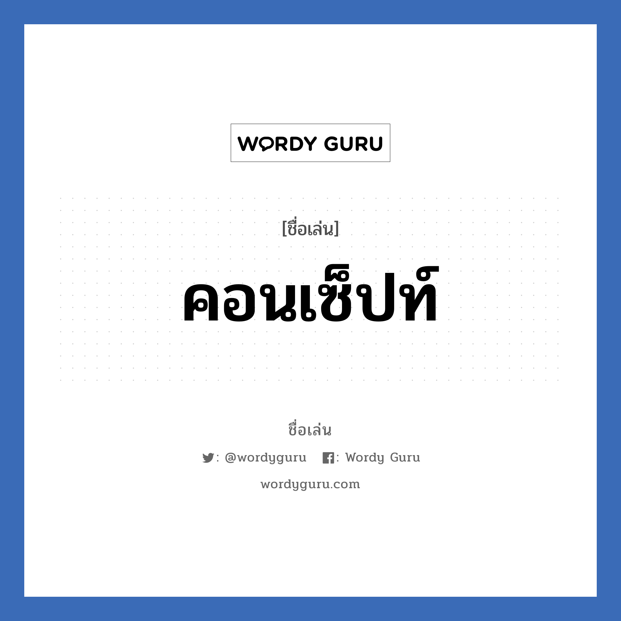 คอนเซ็ปท์ แปลว่า? วิเคราะห์ชื่อ คอนเซ็ปท์, ชื่อเล่น คอนเซ็ปท์