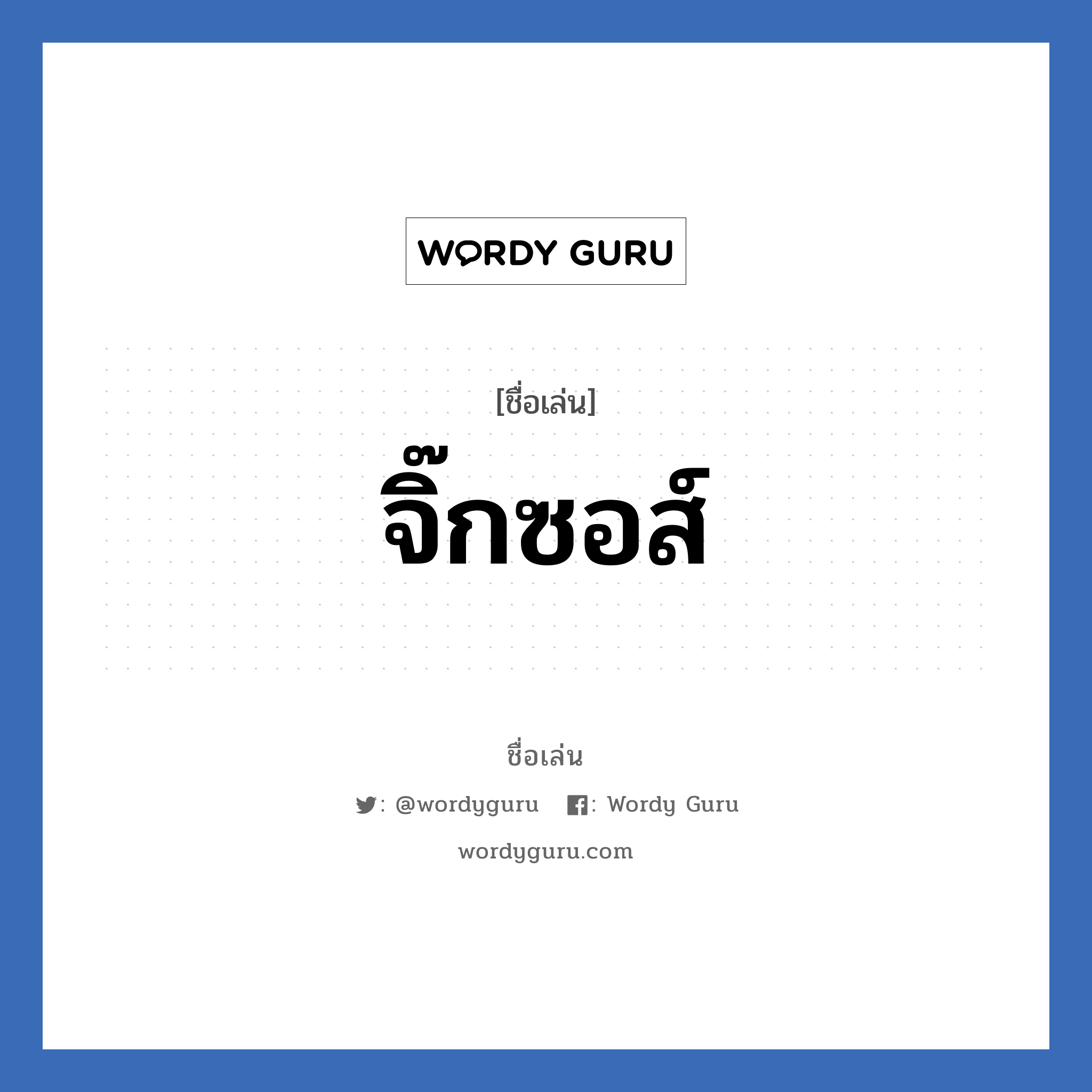 จิ๊กซอส์ แปลว่า? วิเคราะห์ชื่อ จิ๊กซอส์, ชื่อเล่น จิ๊กซอส์