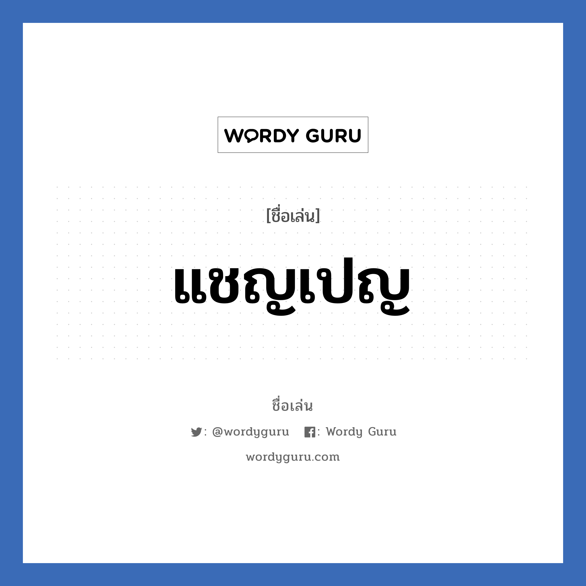 แชญเปญ แปลว่า? วิเคราะห์ชื่อ แชญเปญ, ชื่อเล่น แชญเปญ