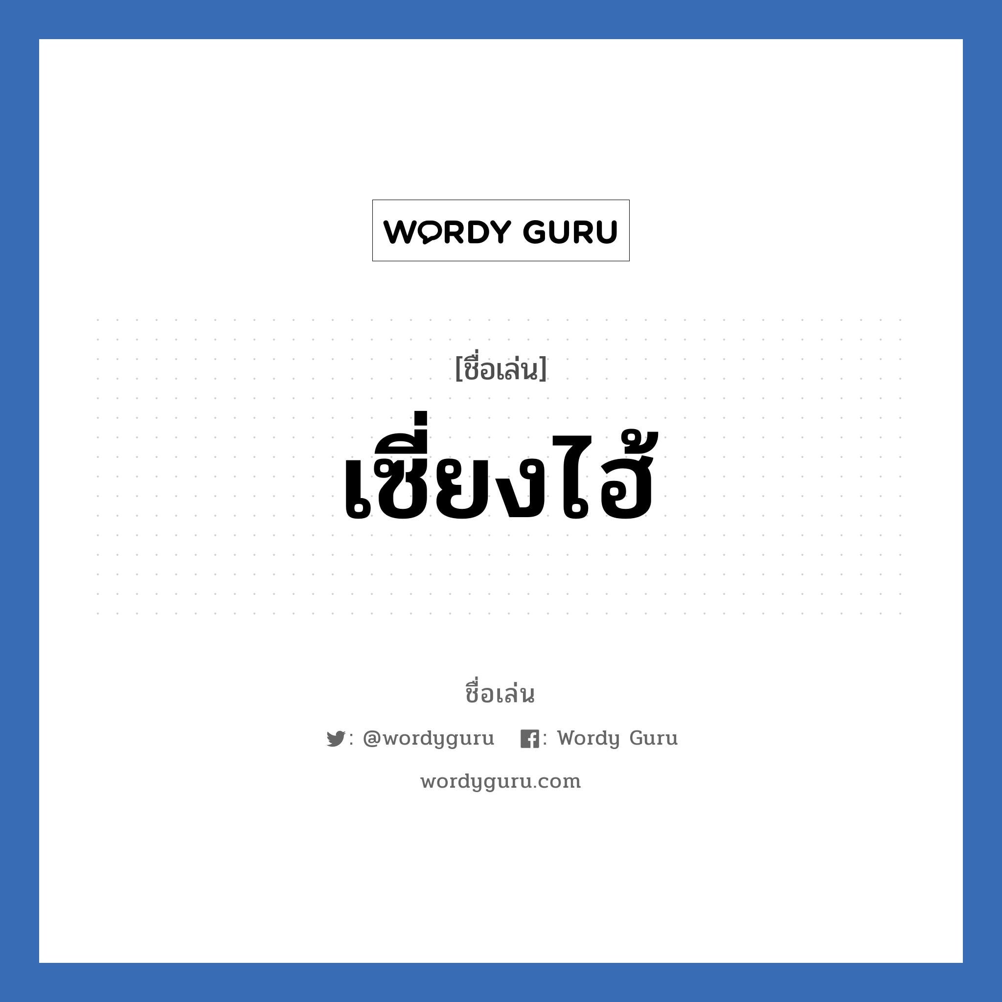 เซี่ยงไฮ้ แปลว่า? วิเคราะห์ชื่อ เซี่ยงไฮ้, ชื่อเล่น เซี่ยงไฮ้