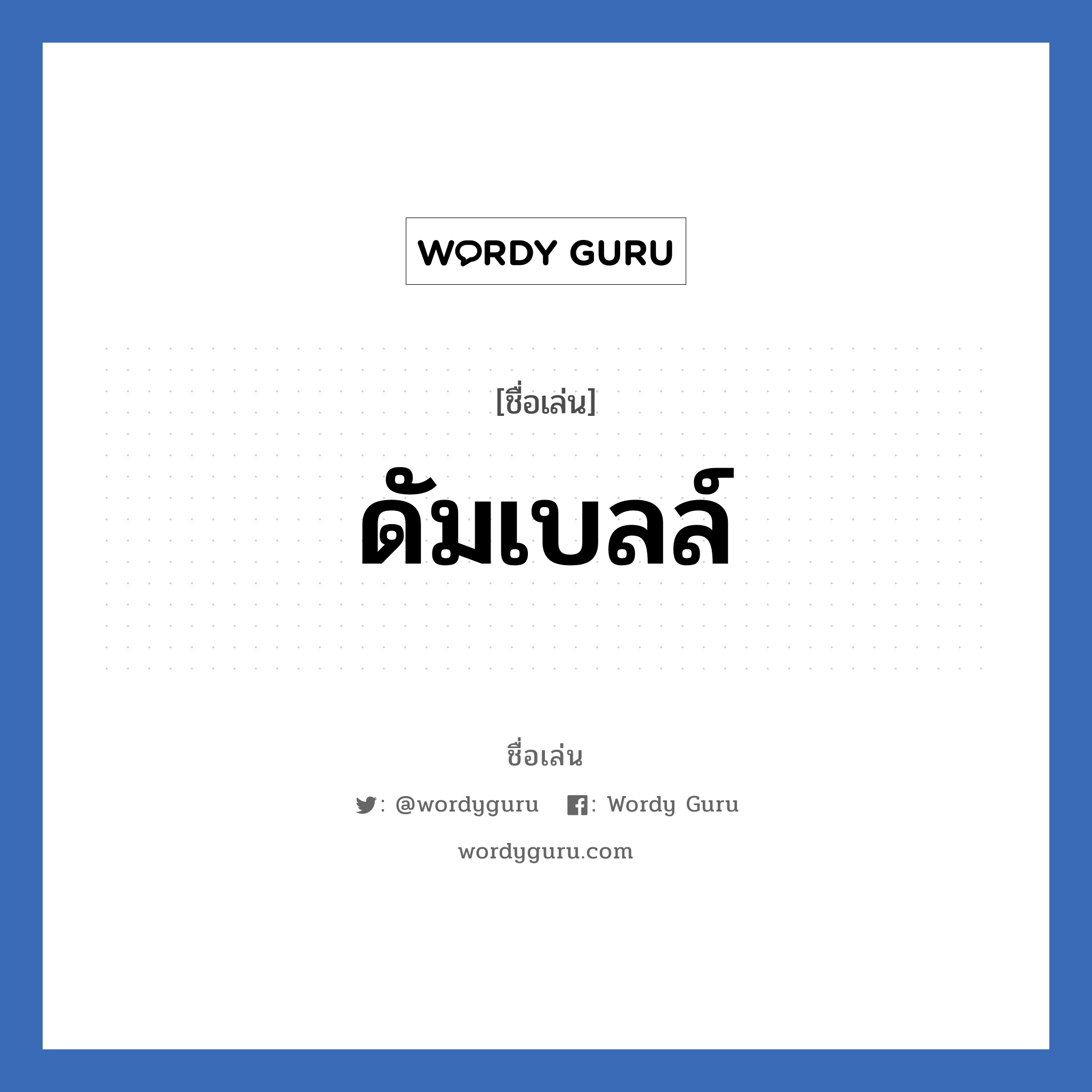 ดัมเบลล์ แปลว่า? วิเคราะห์ชื่อ ดัมเบลล์, ชื่อเล่น ดัมเบลล์