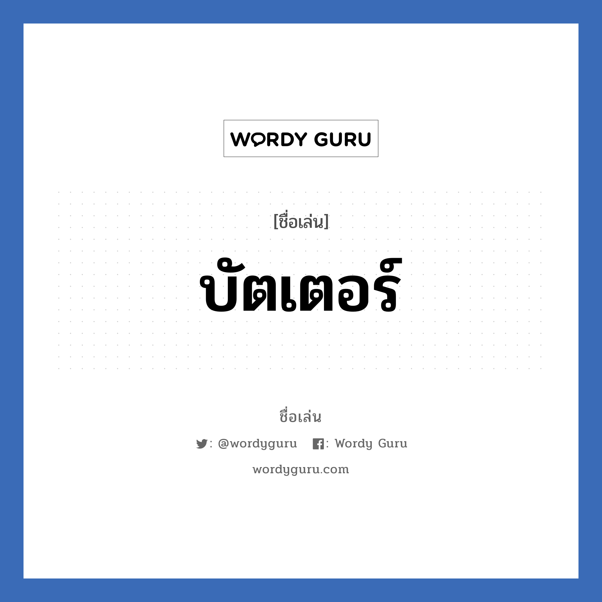 บัตเตอร์ แปลว่า? วิเคราะห์ชื่อ บัตเตอร์, ชื่อเล่น บัตเตอร์