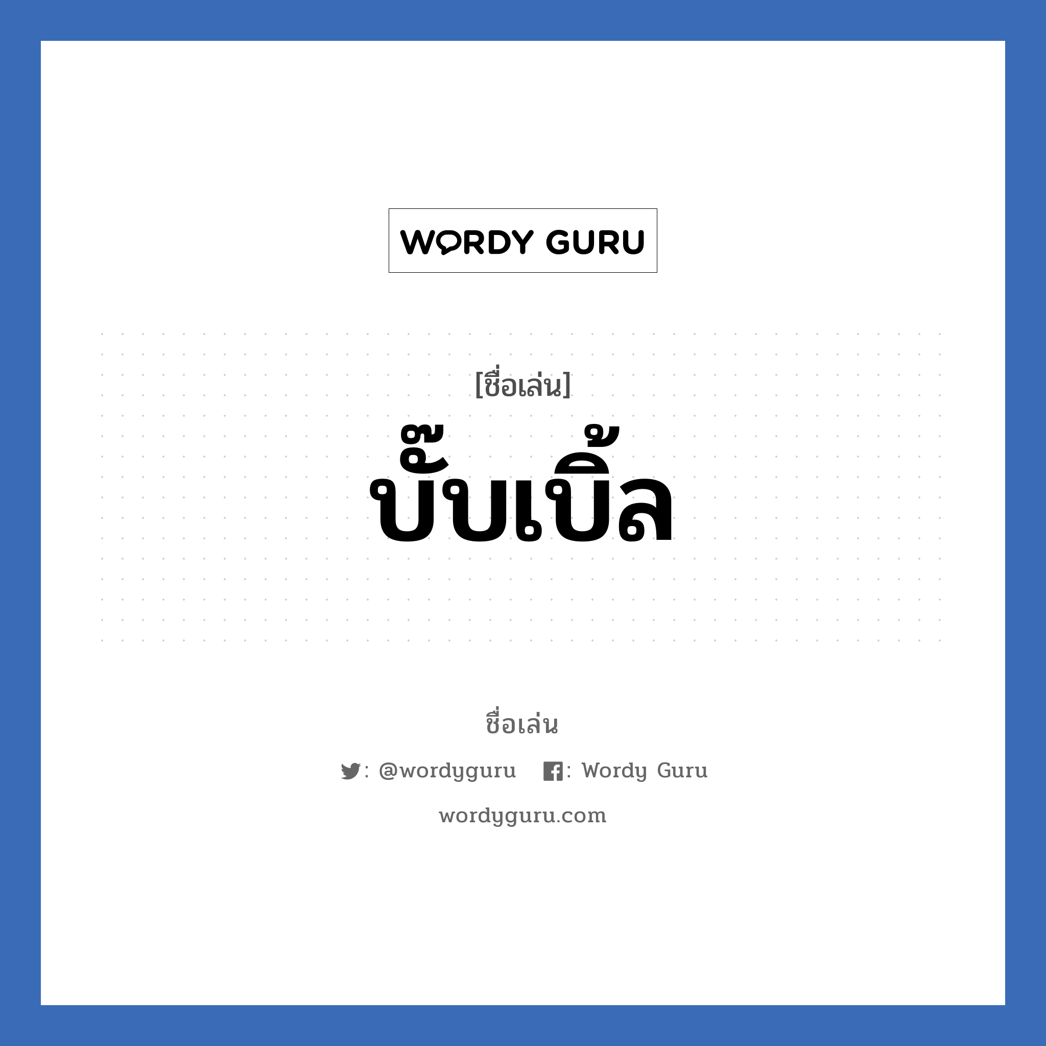 บั๊บเบิ้ล แปลว่า? วิเคราะห์ชื่อ บั๊บเบิ้ล, ชื่อเล่น บั๊บเบิ้ล