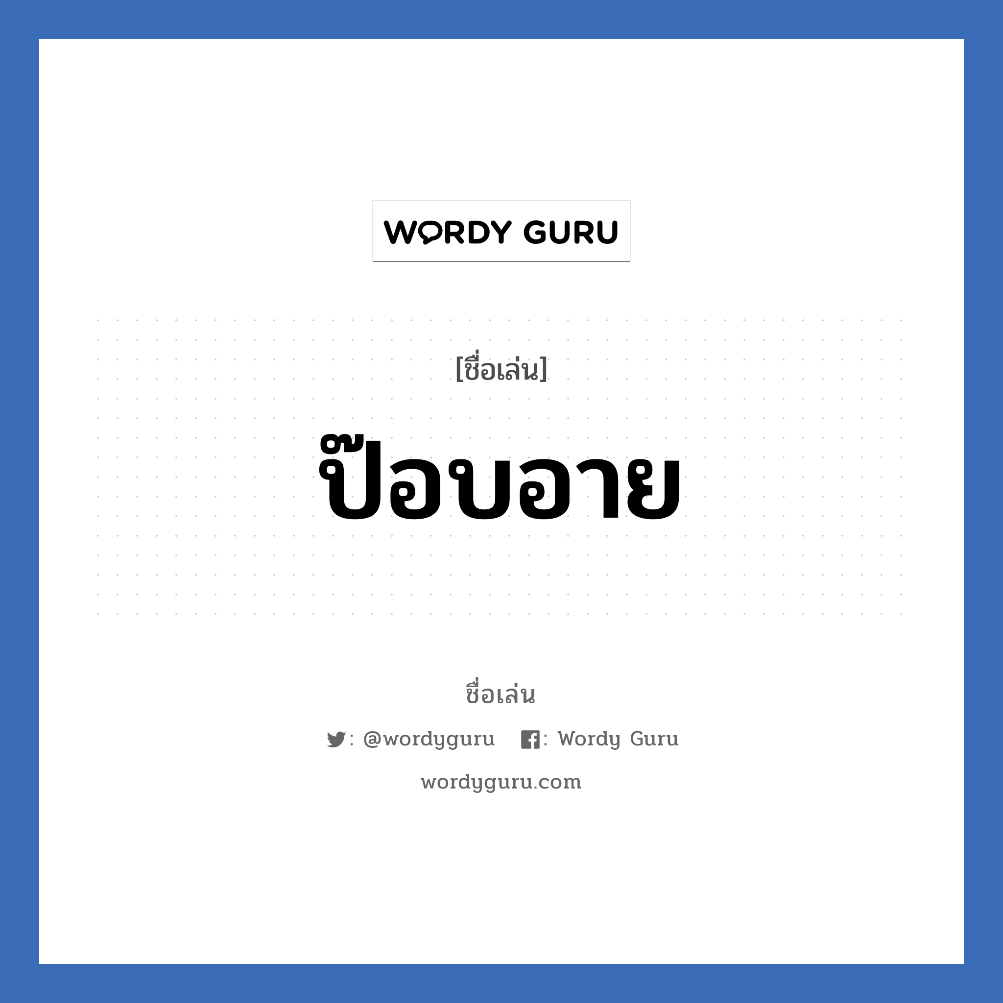 ป๊อบอาย แปลว่า? วิเคราะห์ชื่อ ป๊อบอาย, ชื่อเล่น ป๊อบอาย