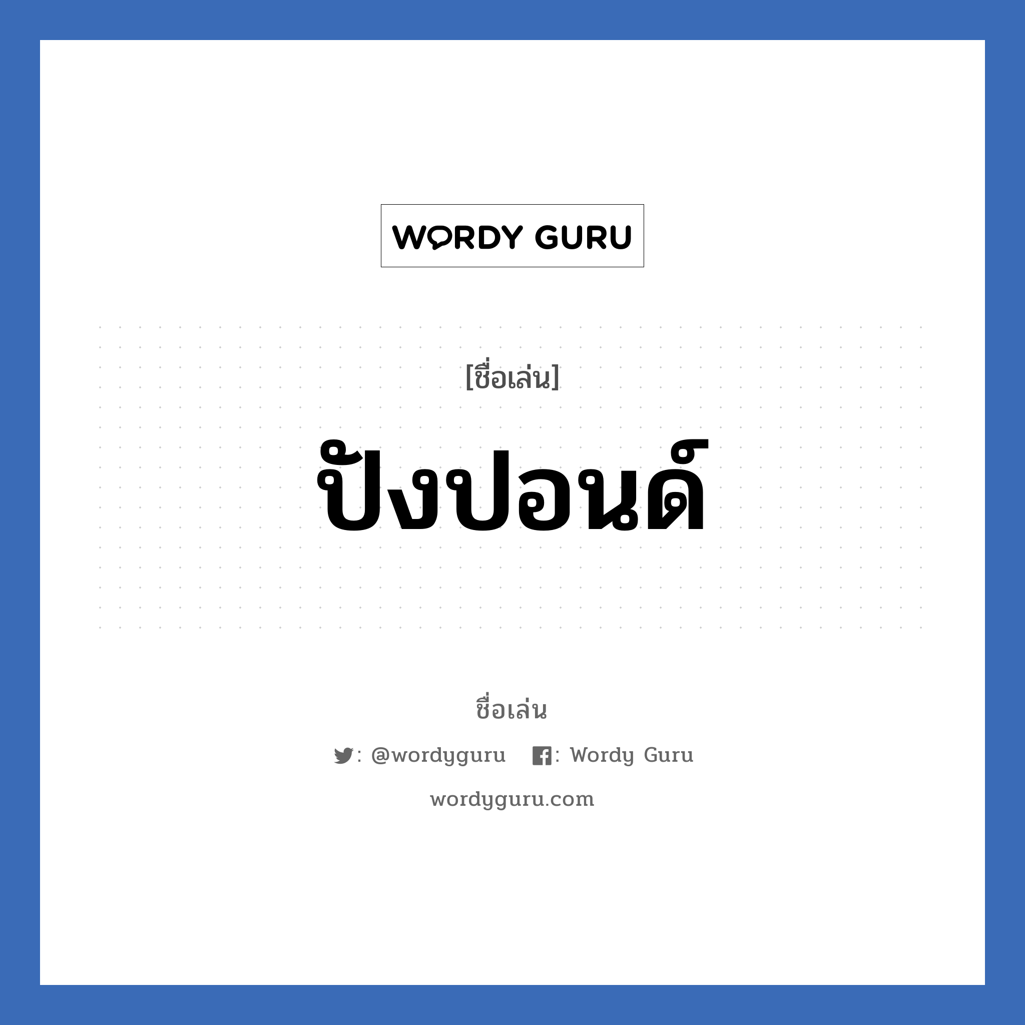 ปังปอนด์ แปลว่า? วิเคราะห์ชื่อ ปังปอนด์, ชื่อเล่น ปังปอนด์