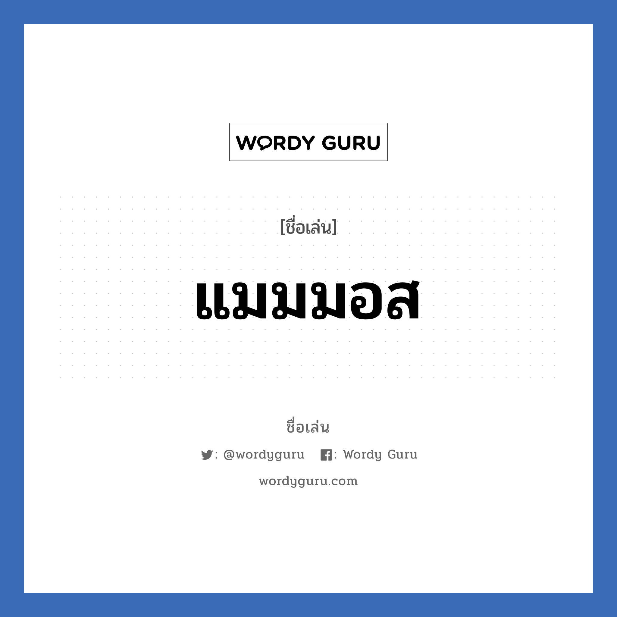 แมมมอส แปลว่า? วิเคราะห์ชื่อ แมมมอส, ชื่อเล่น แมมมอส