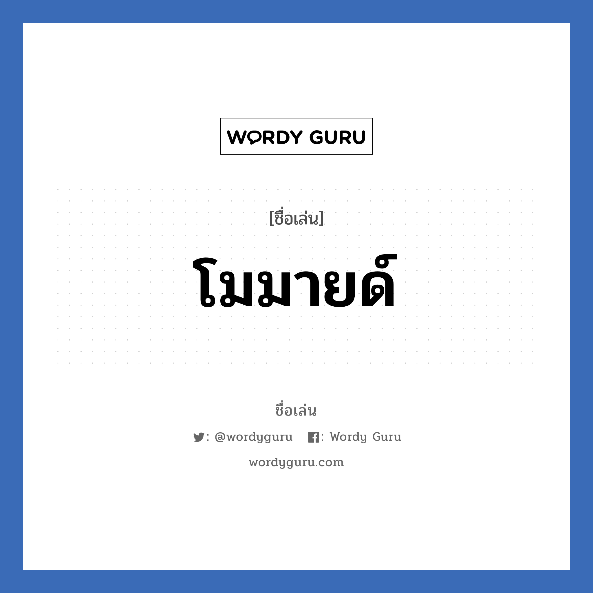 โมมายด์ แปลว่า? วิเคราะห์ชื่อ โมมายด์, ชื่อเล่น โมมายด์