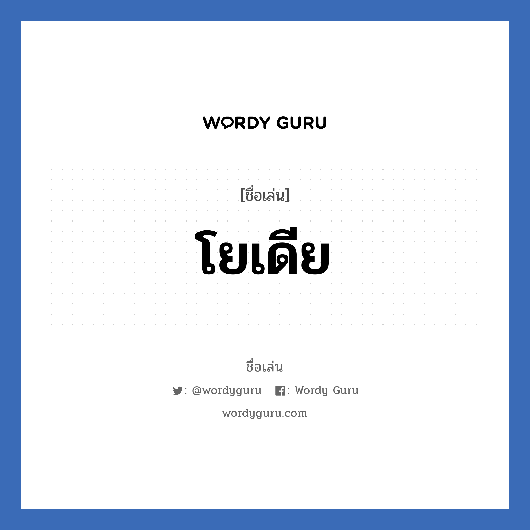 โยเดีย แปลว่า? วิเคราะห์ชื่อ โยเดีย, ชื่อเล่น โยเดีย