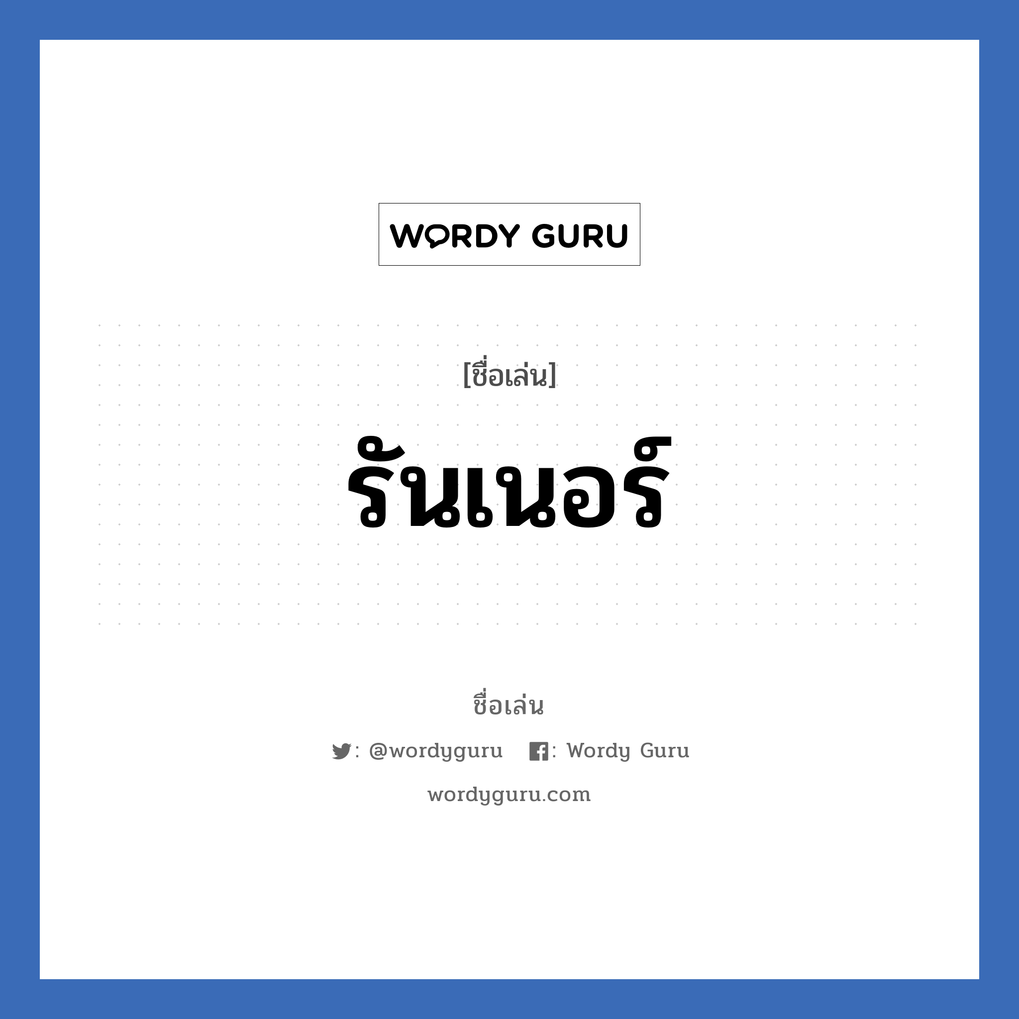 รันเนอร์ แปลว่า? วิเคราะห์ชื่อ รันเนอร์, ชื่อเล่น รันเนอร์