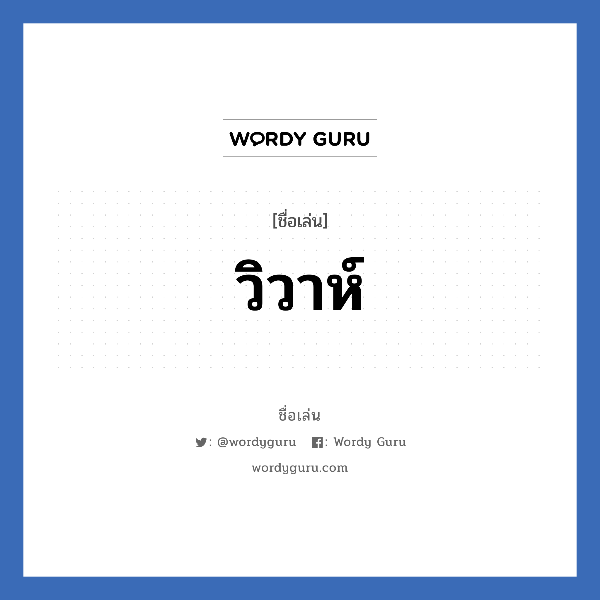 วิวาห์ แปลว่า? วิเคราะห์ชื่อ วิวาห์, ชื่อเล่น วิวาห์