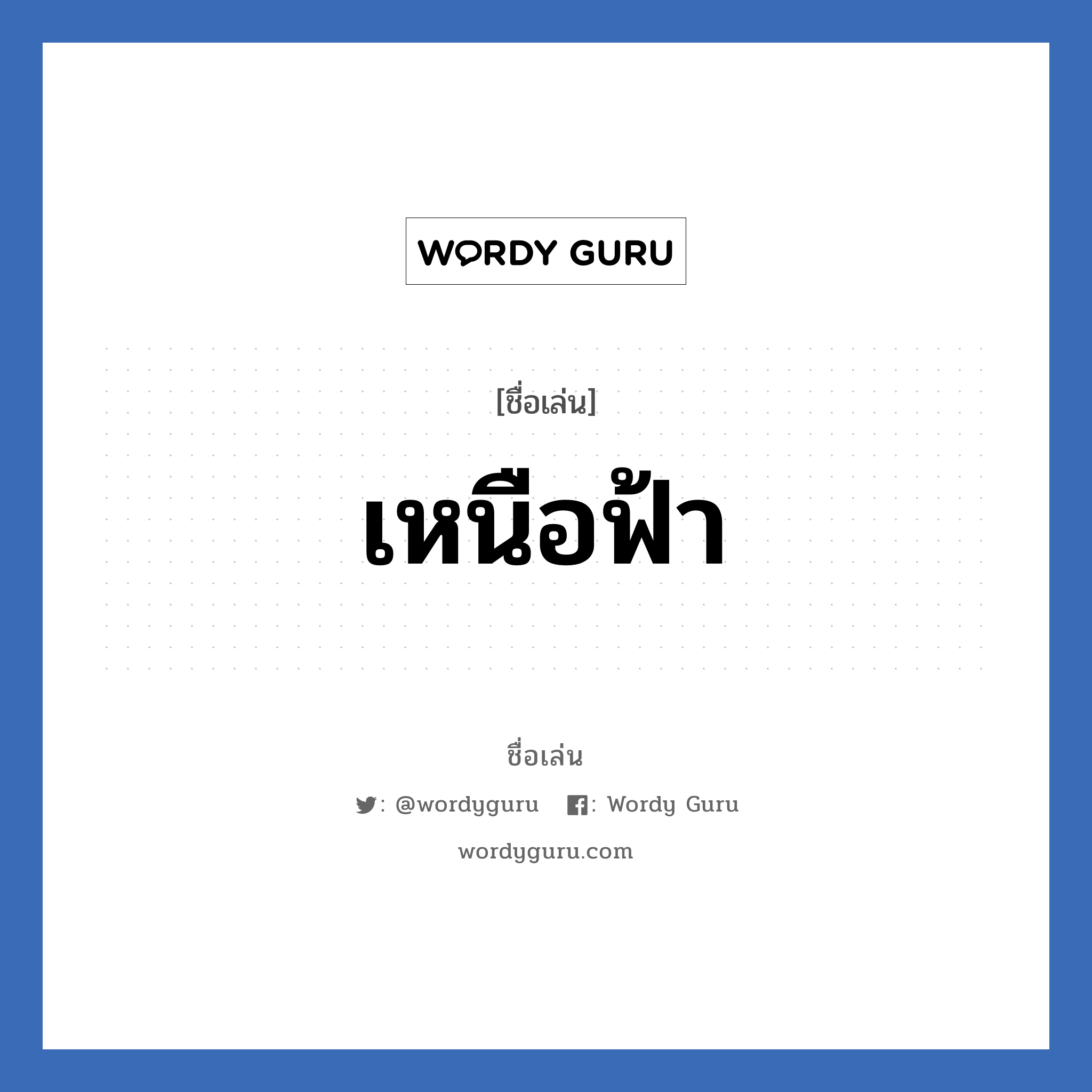 เหนือฟ้า แปลว่า? วิเคราะห์ชื่อ เหนือฟ้า, ชื่อเล่น เหนือฟ้า