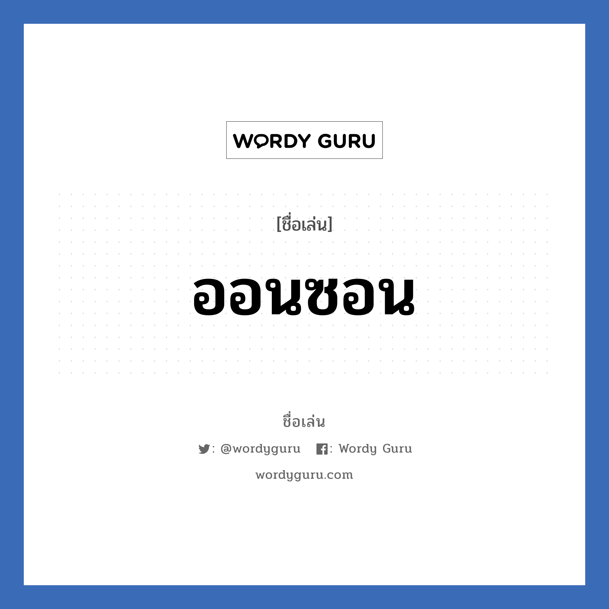 ออนซอน แปลว่า? วิเคราะห์ชื่อ ออนซอน, ชื่อเล่น ออนซอน