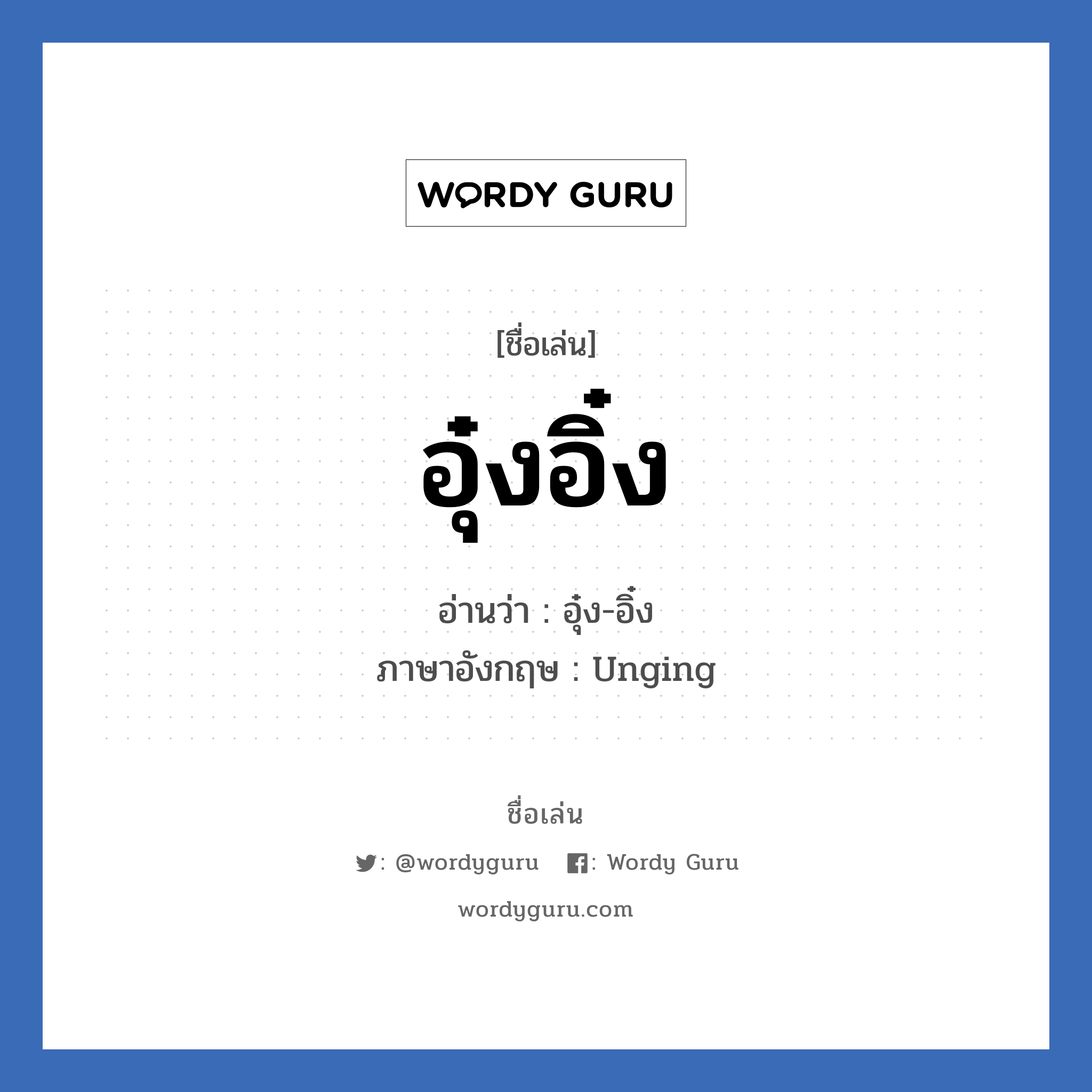 อุ๋งอิ๋ง แปลว่า? วิเคราะห์ชื่อ อุ๋งอิ๋ง, ชื่อเล่น อุ๋งอิ๋ง อ่านว่า อุ๋ง-อิ๋ง ภาษาอังกฤษ Unging