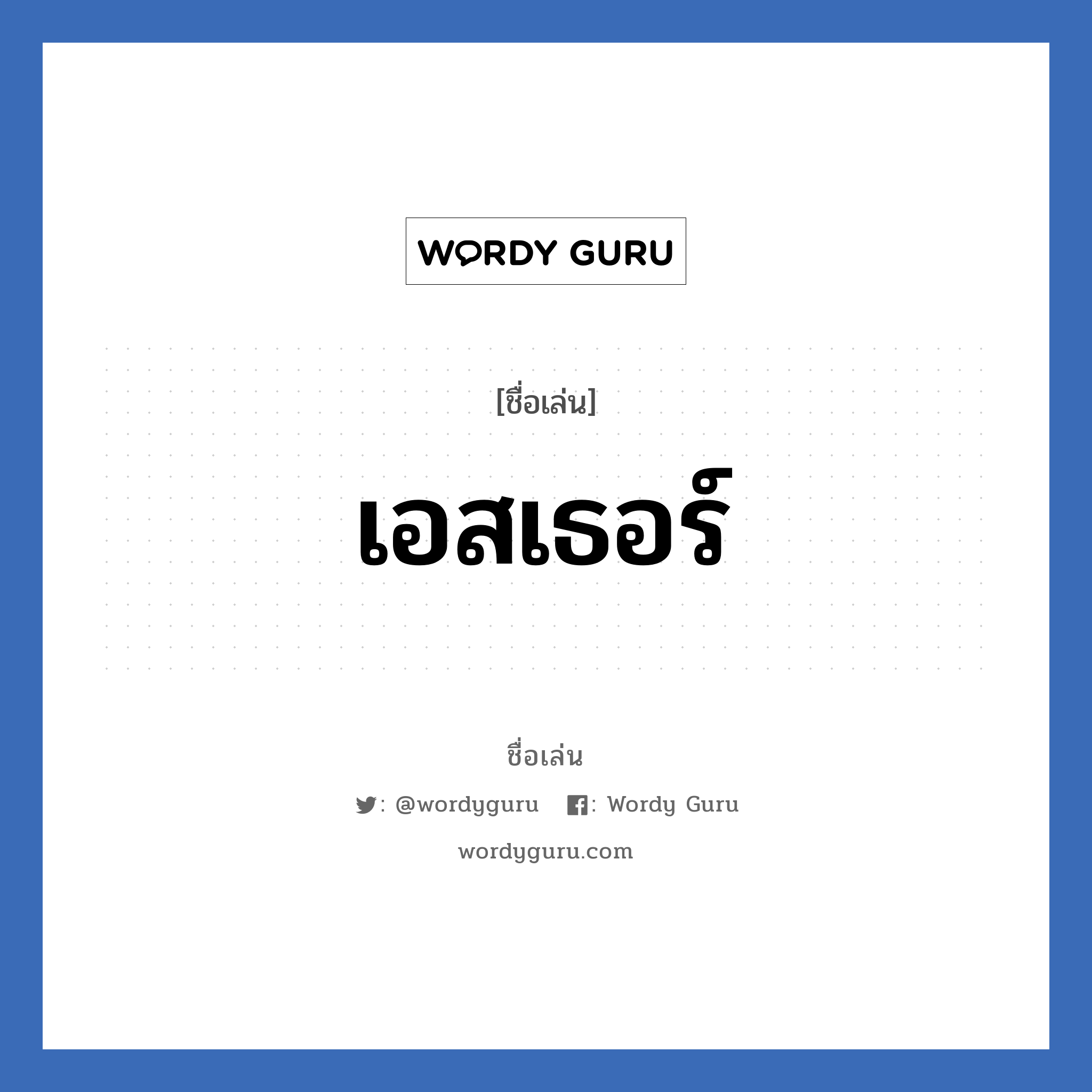 เอสเธอร์ แปลว่า? วิเคราะห์ชื่อ เอสเธอร์, ชื่อเล่น เอสเธอร์ เพศ เหมาะกับ ผู้หญิง, ผู้ชาย, ลูกสาว, ลูกชาย