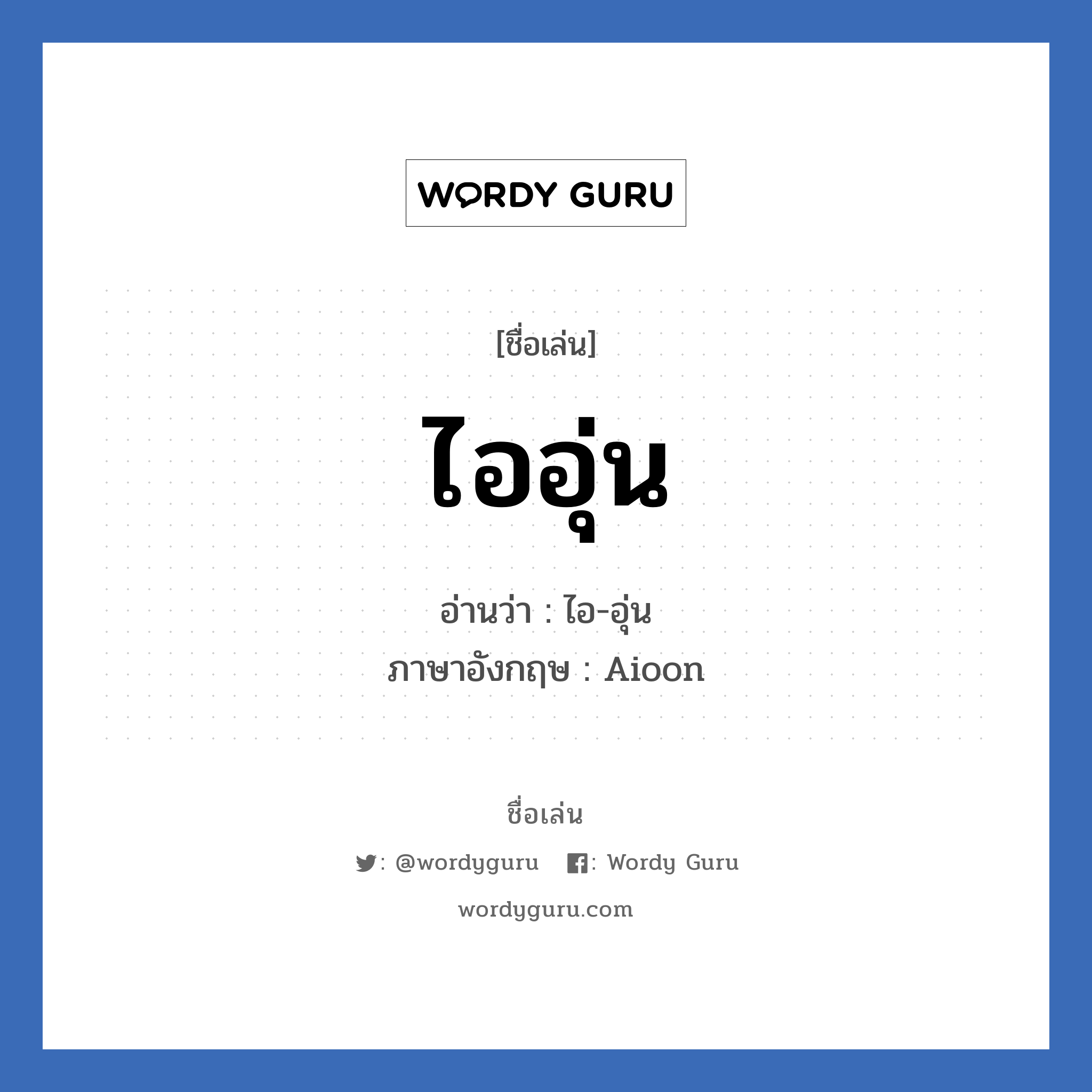 ไออุ่น แปลว่า? วิเคราะห์ชื่อ ไออุ่น, ชื่อเล่น ไออุ่น อ่านว่า ไอ-อุ่น ภาษาอังกฤษ Aioon