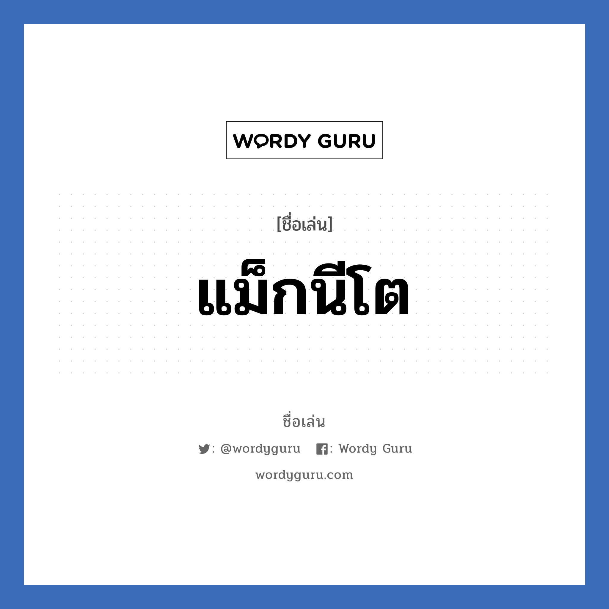 แม็กนีโต แปลว่า? วิเคราะห์ชื่อ แม็กนีโต, ชื่อเล่น แม็กนีโต