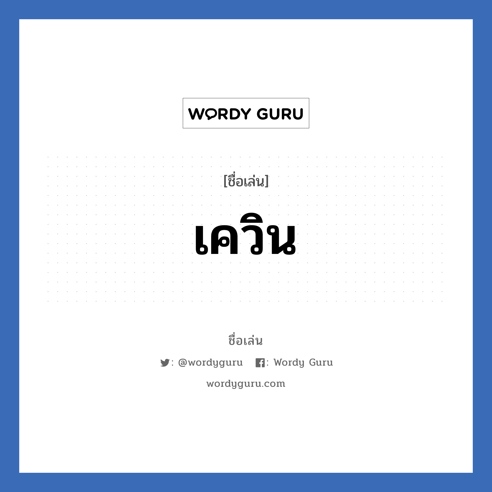 เควิน แปลว่า? วิเคราะห์ชื่อ เควิน, ชื่อเล่น เควิน