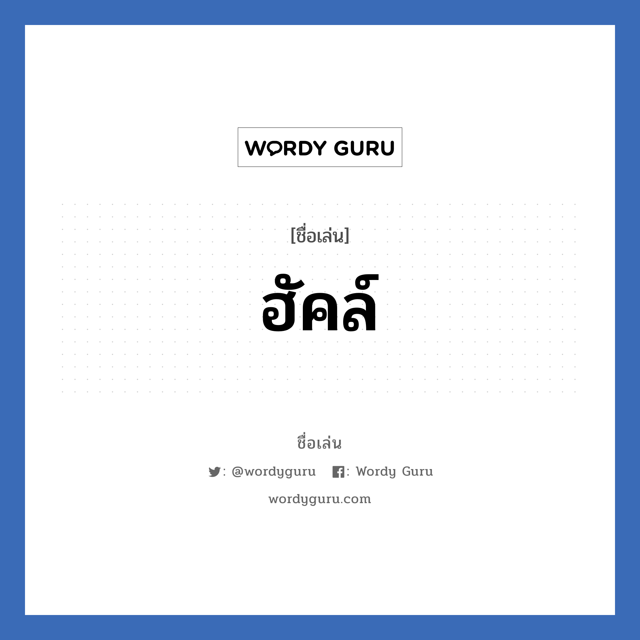 ฮัคล์ แปลว่า? วิเคราะห์ชื่อ ฮัคล์, ชื่อเล่น ฮัคล์