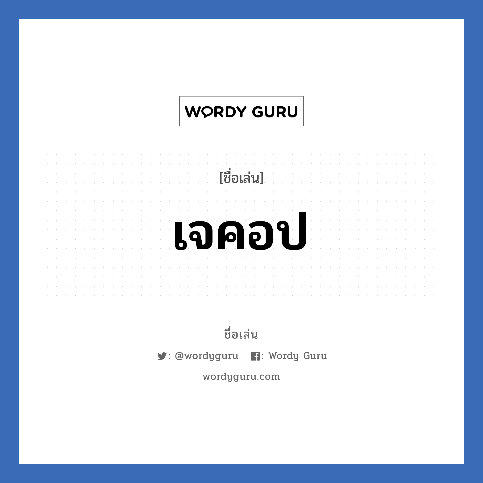 เจคอป แปลว่า? วิเคราะห์ชื่อ เจคอป, ชื่อเล่น เจคอป