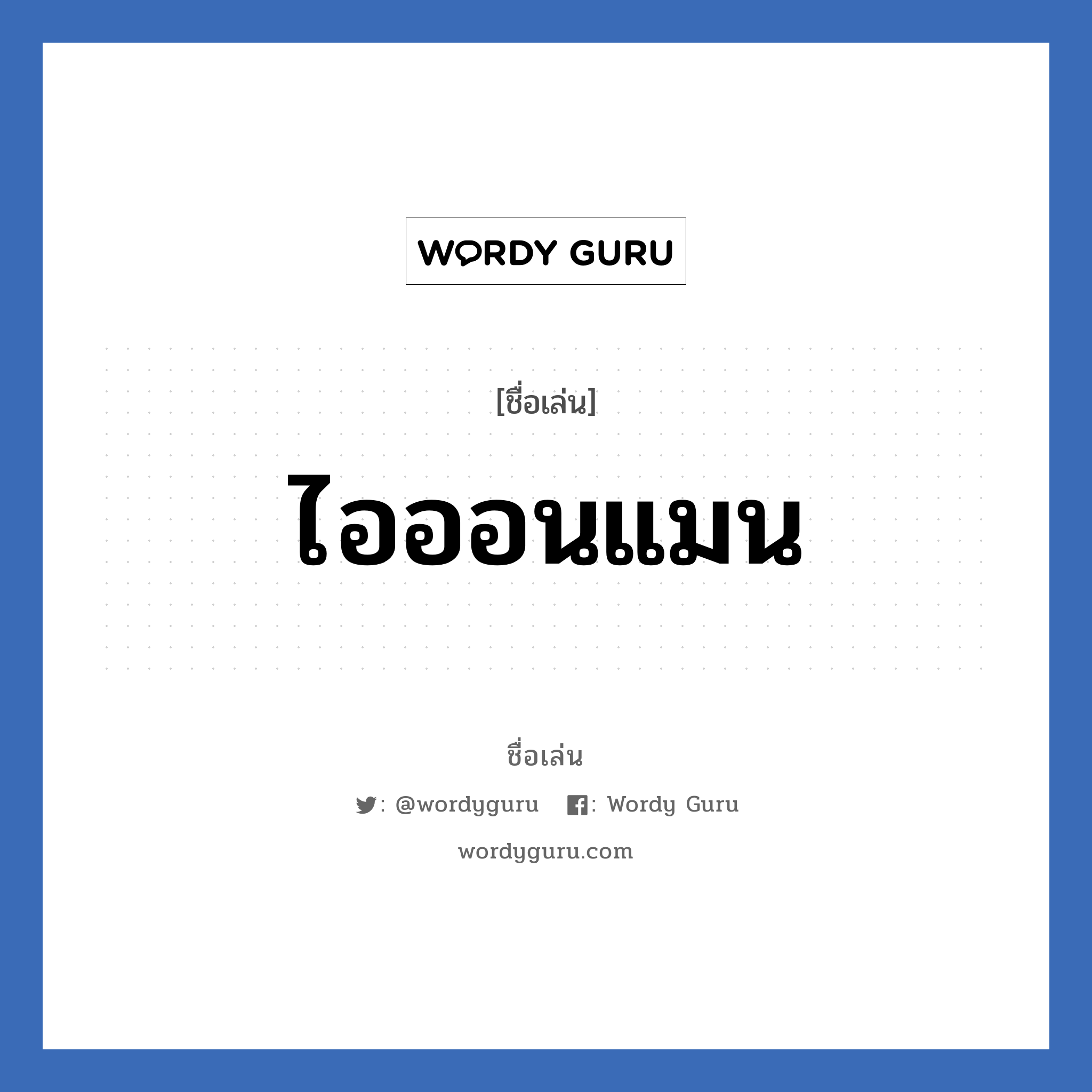 ไอออนแมน แปลว่า? วิเคราะห์ชื่อ ไอออนแมน, ชื่อเล่น ไอออนแมน