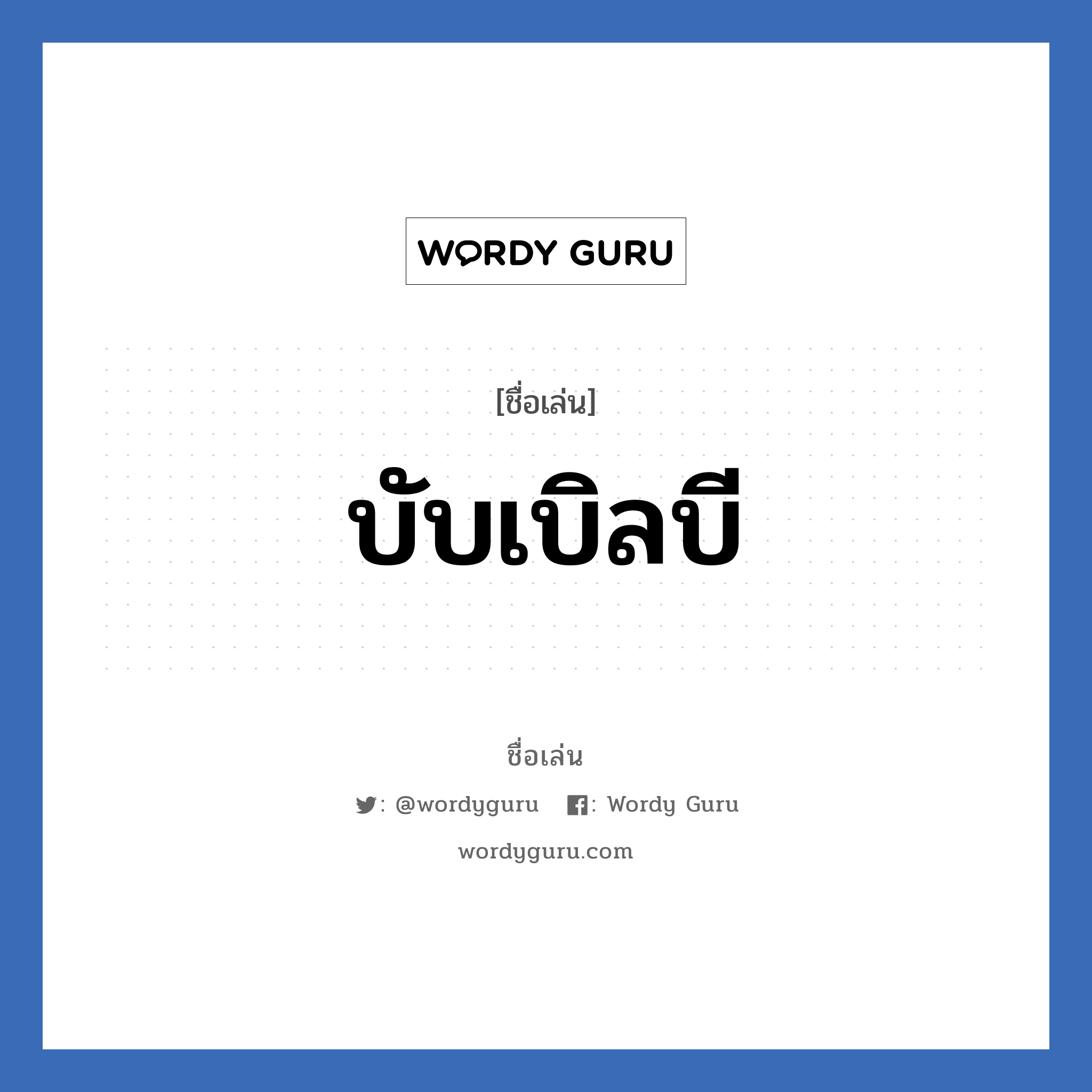 บับเบิลบี แปลว่า? วิเคราะห์ชื่อ บับเบิลบี, ชื่อเล่น บับเบิลบี